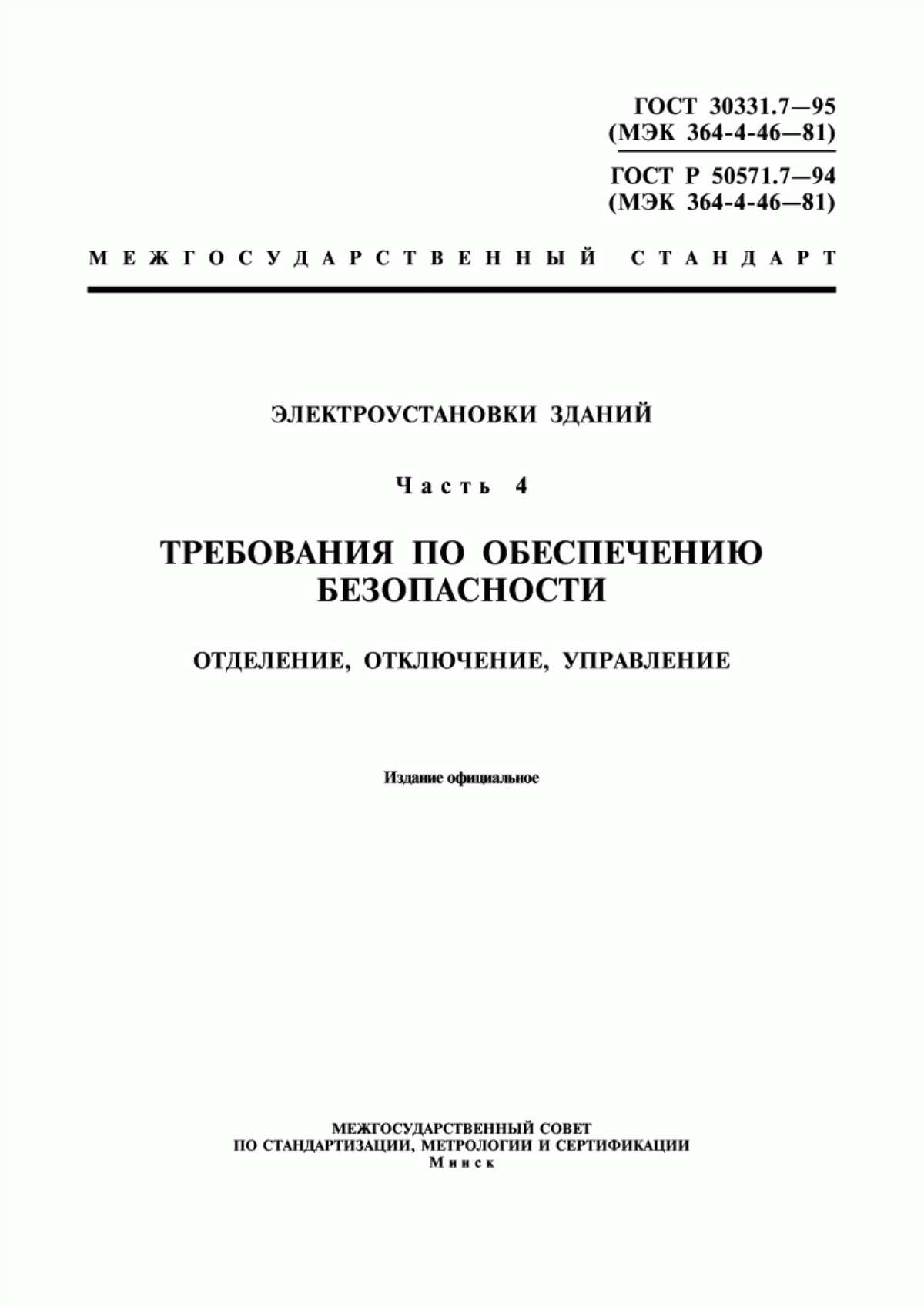 ГОСТ 30331.7-95 Электроустановки зданий. Часть 4. Требования по обеспечению безопасности. Отделение, отключение, управление