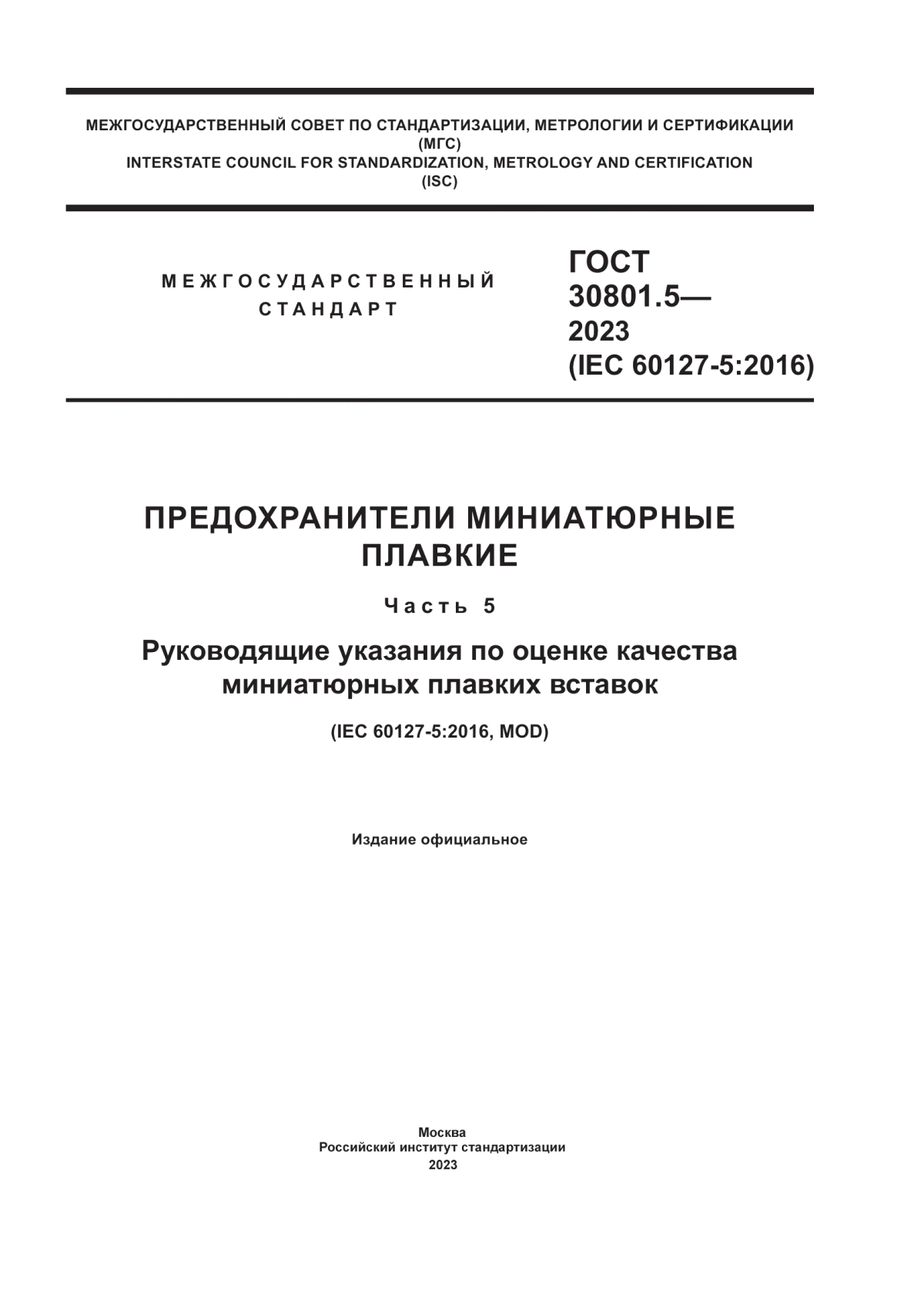 ГОСТ 30801.5-2023 Предохранители миниатюрные плавкие. Часть 5. Руководящие указания по оценке качества миниатюрных плавких вставок