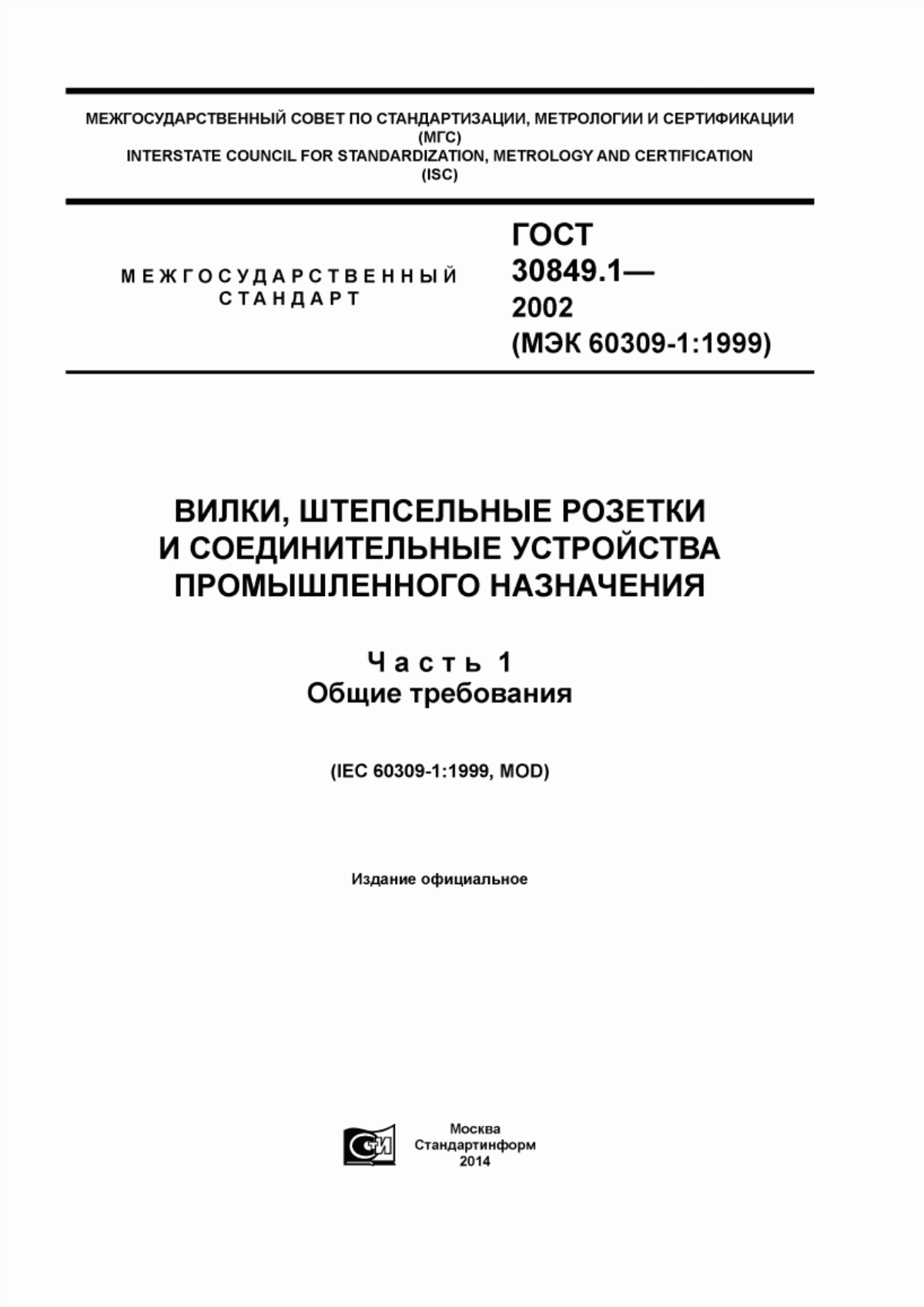 ГОСТ 30849.1-2002 Вилки, штепсельные розетки и соединительные устройства промышленного назначения. Часть 1. Общие требования