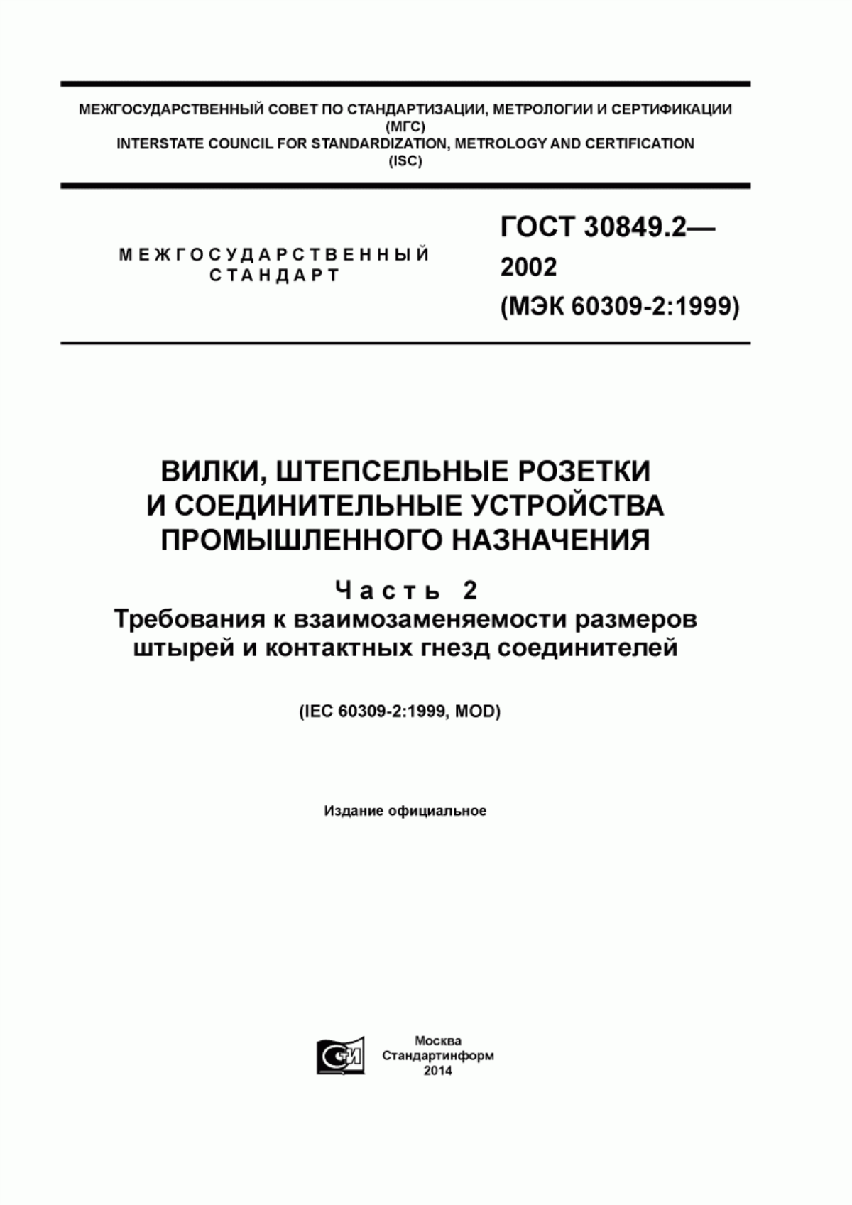 ГОСТ 30849.2-2002 Вилки, штепсельные розетки и соединительные устройства промышленного назначения. Часть 2. Требования к взаимозаменяемости размеров штырей и контактных гнезд соединителей