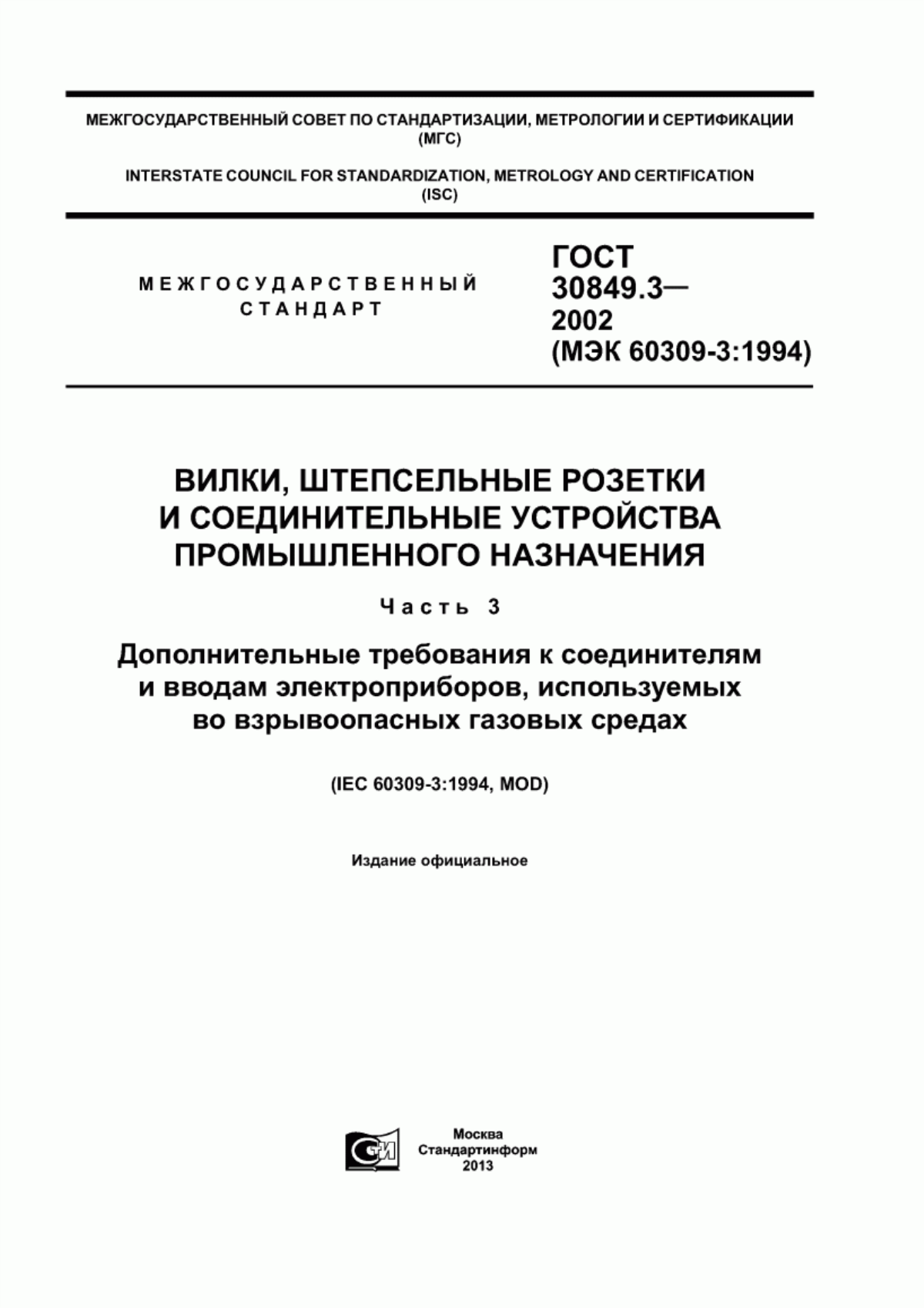 ГОСТ 30849.3-2002 Вилки, штепсельные розетки и соединительные устройства промышленного назначения. Часть 3. Дополнительные требования к соединителям и вводам электроприборов, используемых во взрывоопасных газовых средах