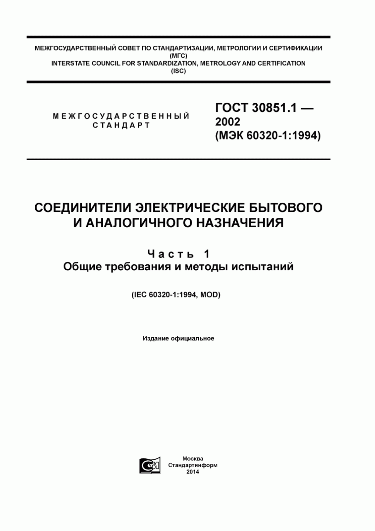 ГОСТ 30851.1-2002 Соединители электрические бытового и аналогичного назначения. Часть 1. Общие требования и методы испытаний