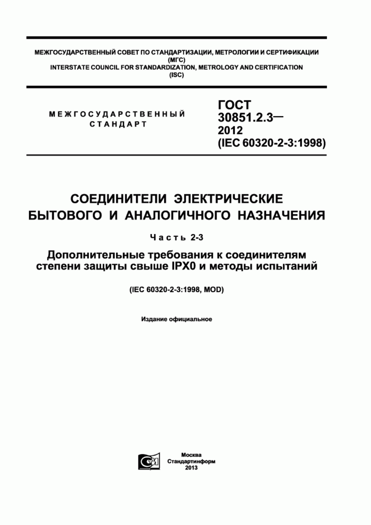 ГОСТ 30851.2.3-2012 Соединители электрические бытового и аналогичного назначения. Часть 2-3. Дополнительные требования к соединителям степени защиты свыше IPXO и методы испытаний