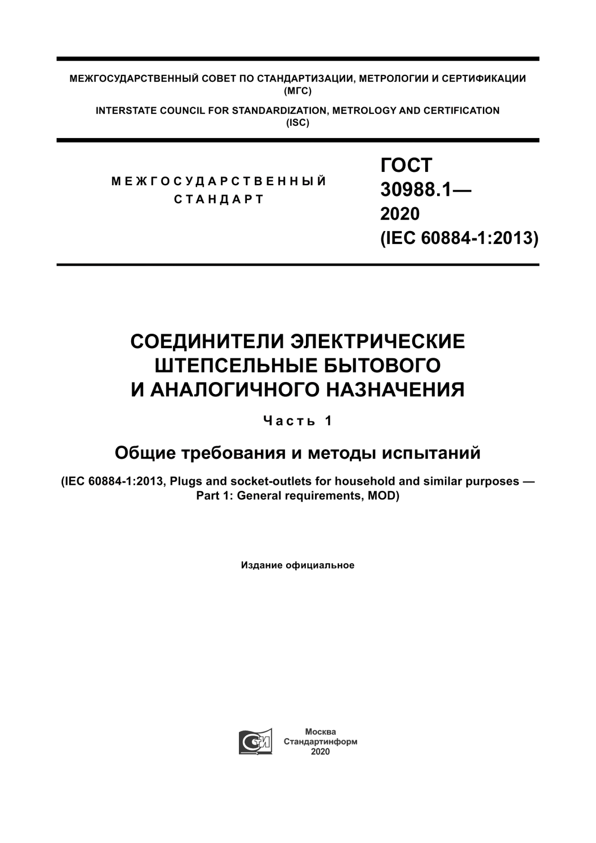 ГОСТ 30988.1-2020 Соединители электрические штепсельные бытового и аналогичного назначения. Часть 1. Общие требования и методы испытаний