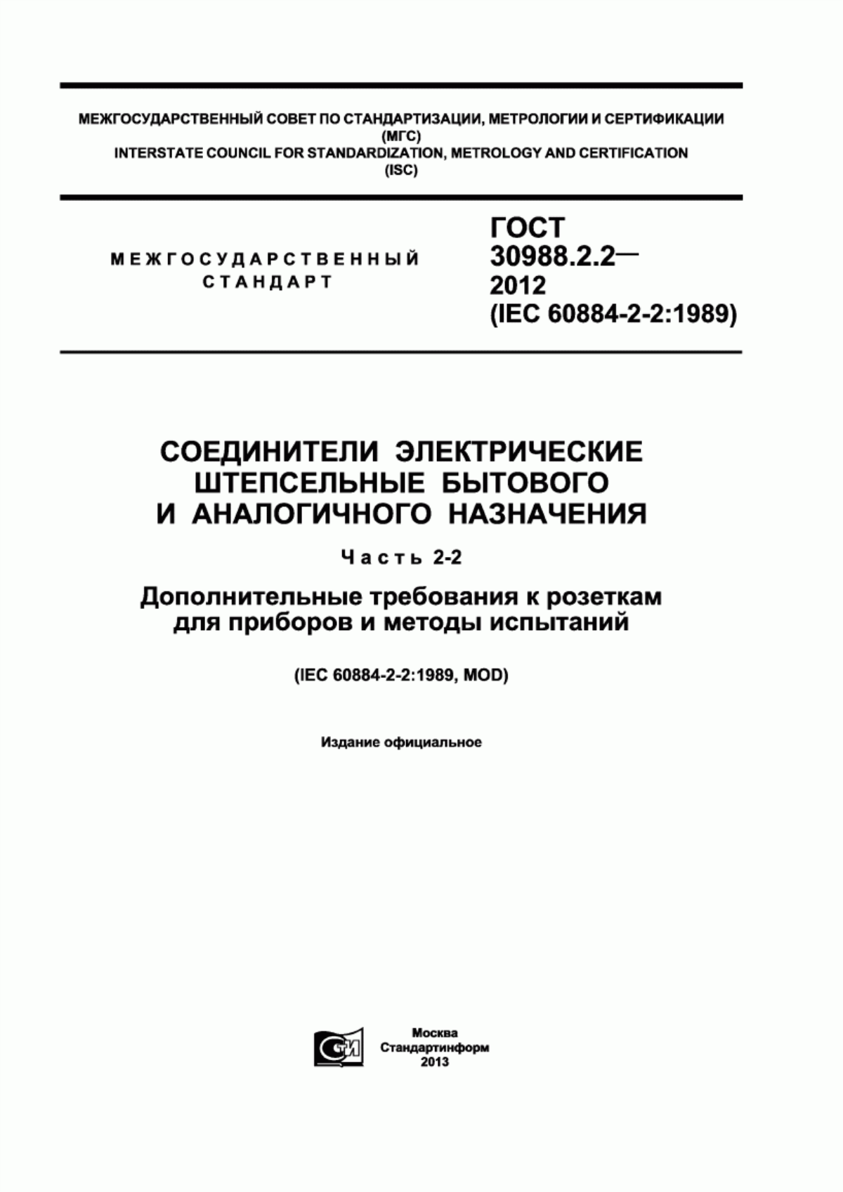 ГОСТ 30988.2.2-2012 Соединители электрические штепсельные бытового и аналогичного назначения. Часть 2-2. Дополнительные требования к розеткам для приборов и методы испытаний