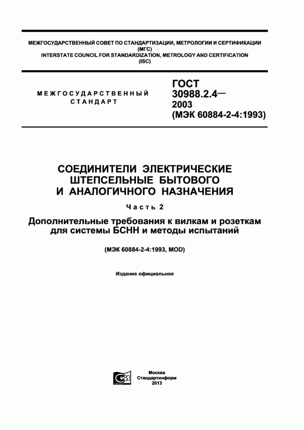 ГОСТ 30988.2.4-2003 Соединители электрические штепсельные бытового и аналогичного назначения. Часть 2. Дополнительные требования к вилкам и розеткам для системы БСНН и методы испытаний