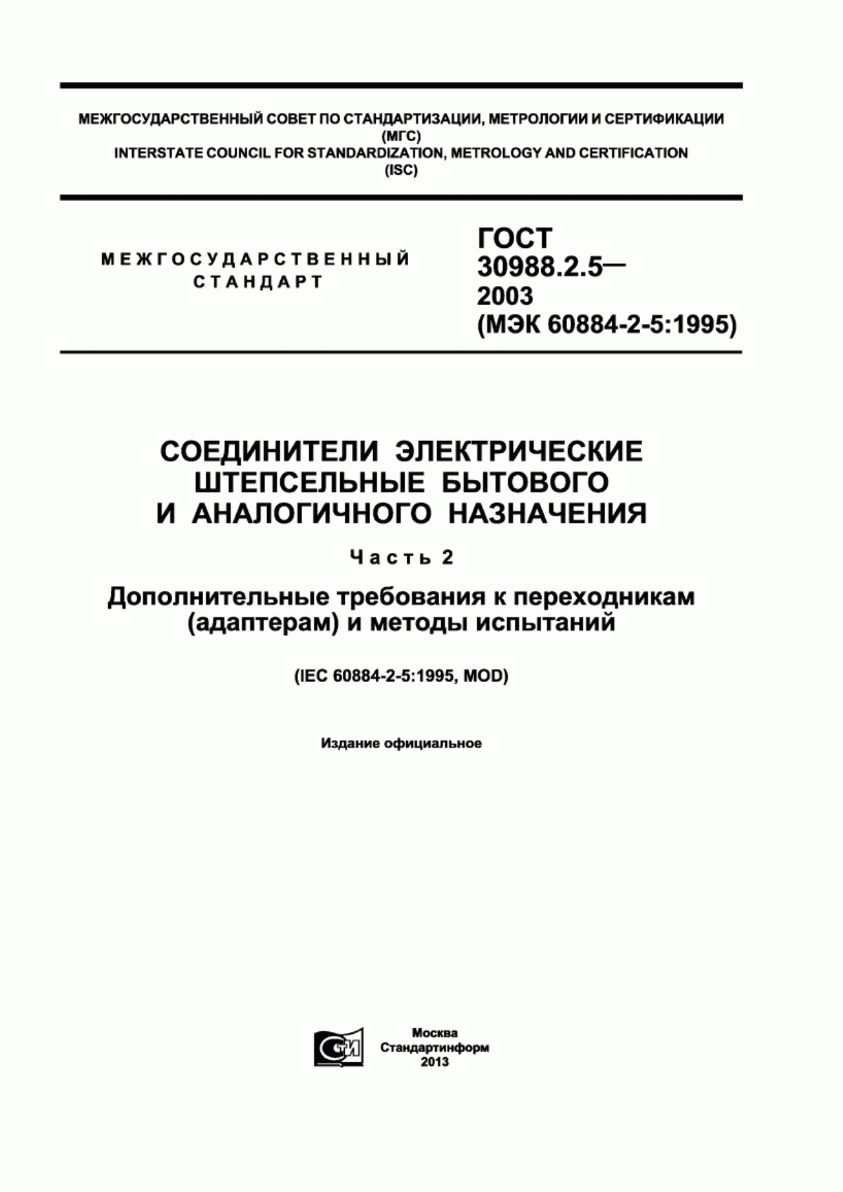 ГОСТ 30988.2.5-2003 Соединители электрические штепсельные бытового и аналогичного назначения. Часть 2. Дополнительные требования к переходникам (адаптерам) и методы испытаний