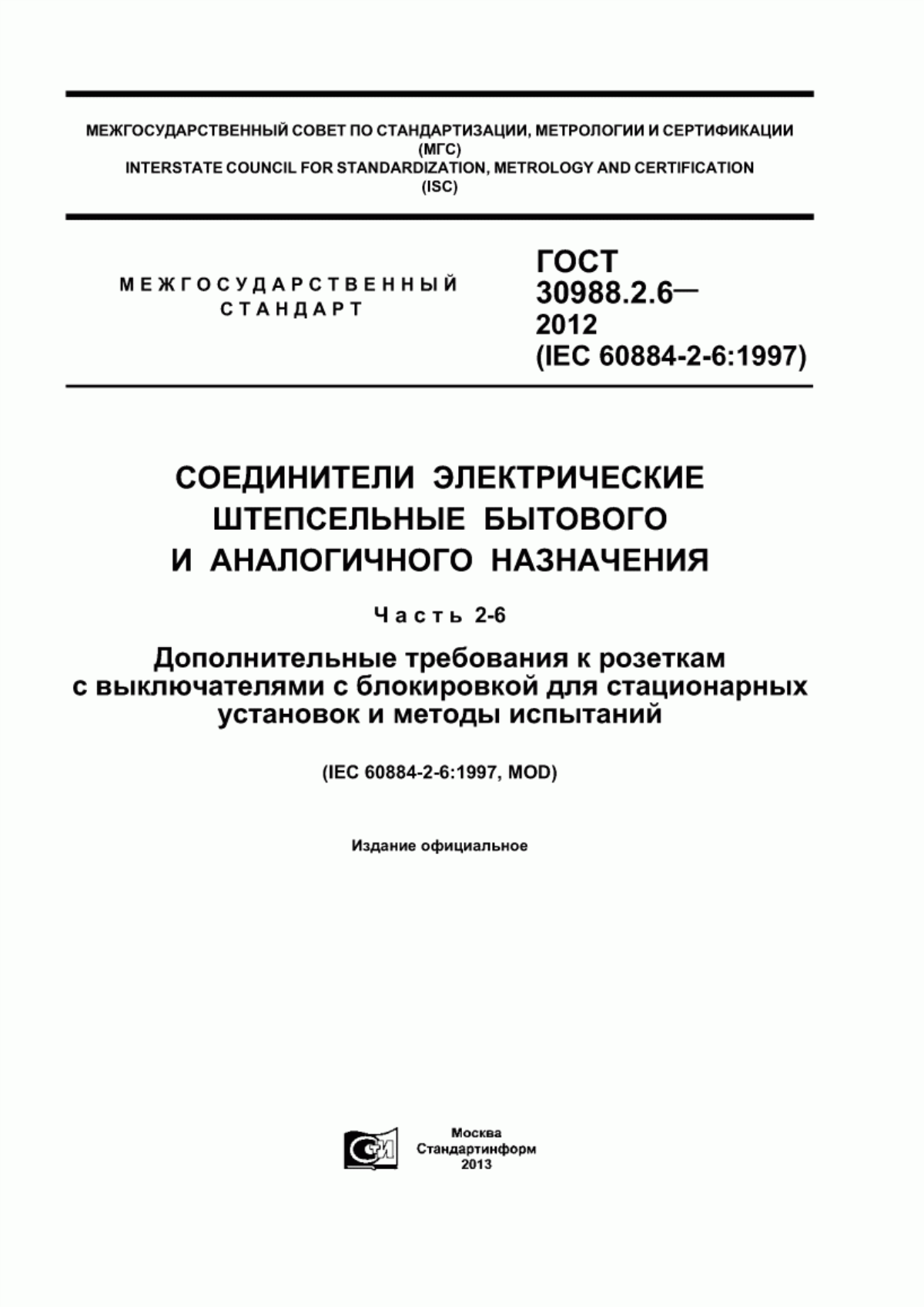 ГОСТ 30988.2.6-2012 Соединители электрические штепсельные бытового и аналогичного назначения. Часть 2-6. Дополнительные требования к розеткам с выключателями с блокировкой для стационарных установок и методы испытаний