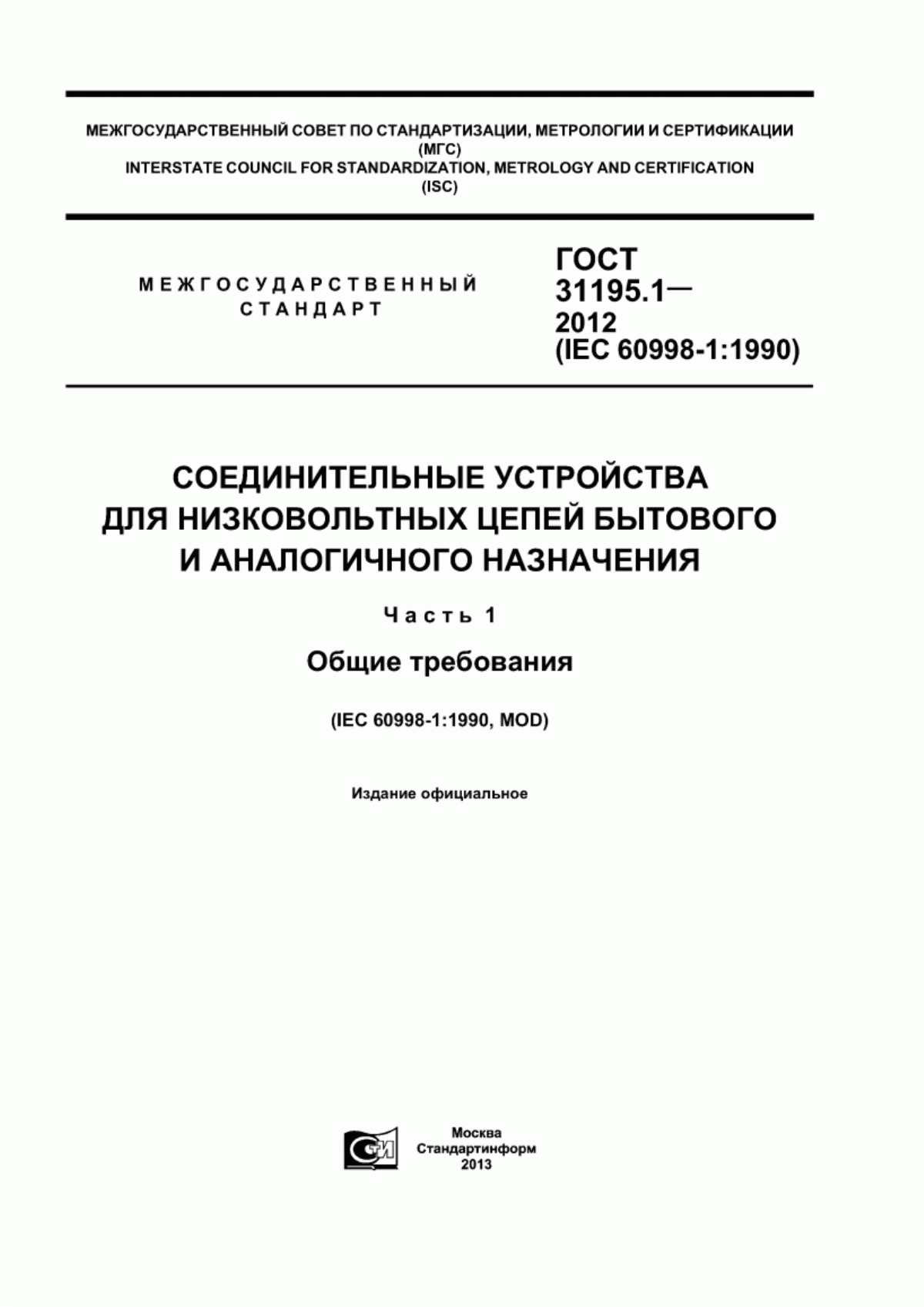 ГОСТ 31195.1-2012 Соединительные устройства для низковольтных цепей бытового и аналогичного назначения. Часть 1. Общие требования