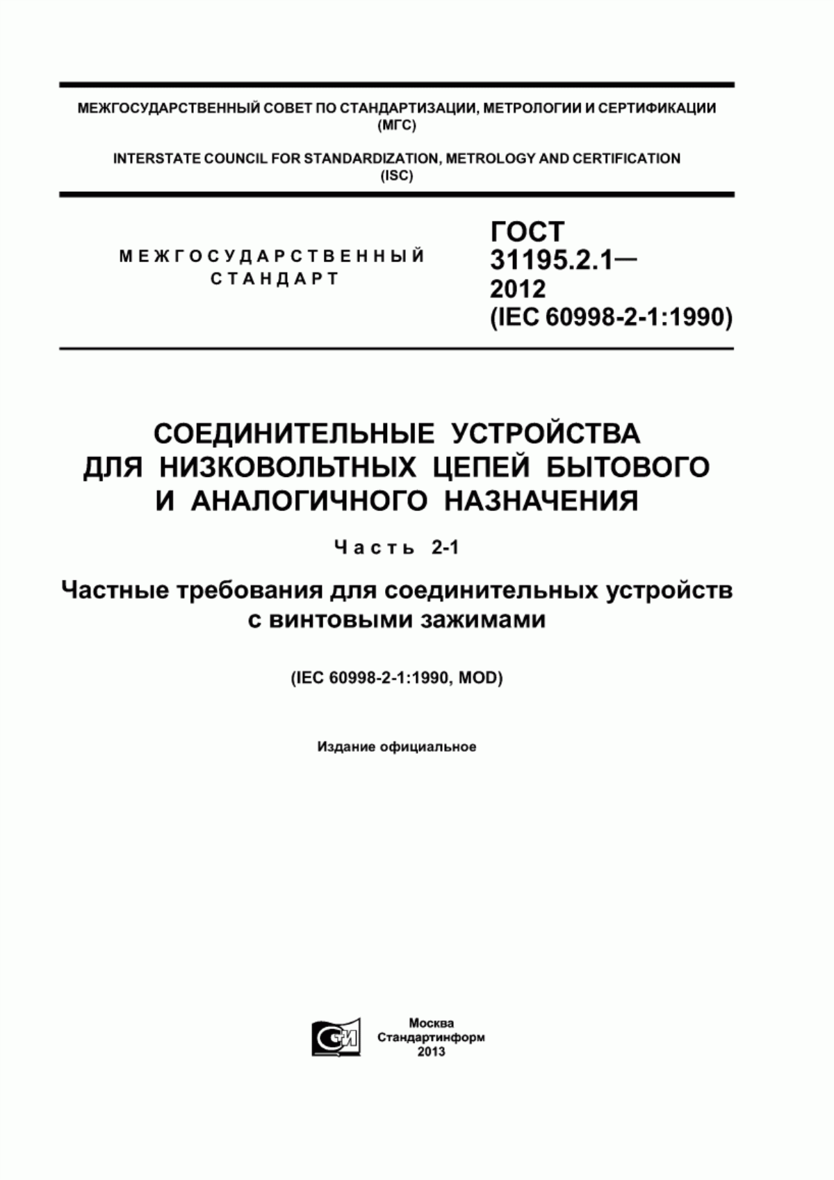 ГОСТ 31195.2.1-2012 Соединительные устройства для низковольтных цепей бытового и аналогичного назначения. Часть 2-1. Частные требования для соединительных устройств с винтовыми зажимами