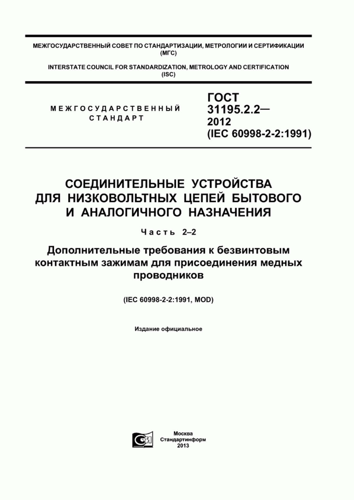 ГОСТ 31195.2.2-2012 Соединительные устройства для низковольтных цепей бытового и аналогичного назначения. Часть 2-2. Дополнительные требования к безвинтовым контактным зажимам для присоединения медных проводников