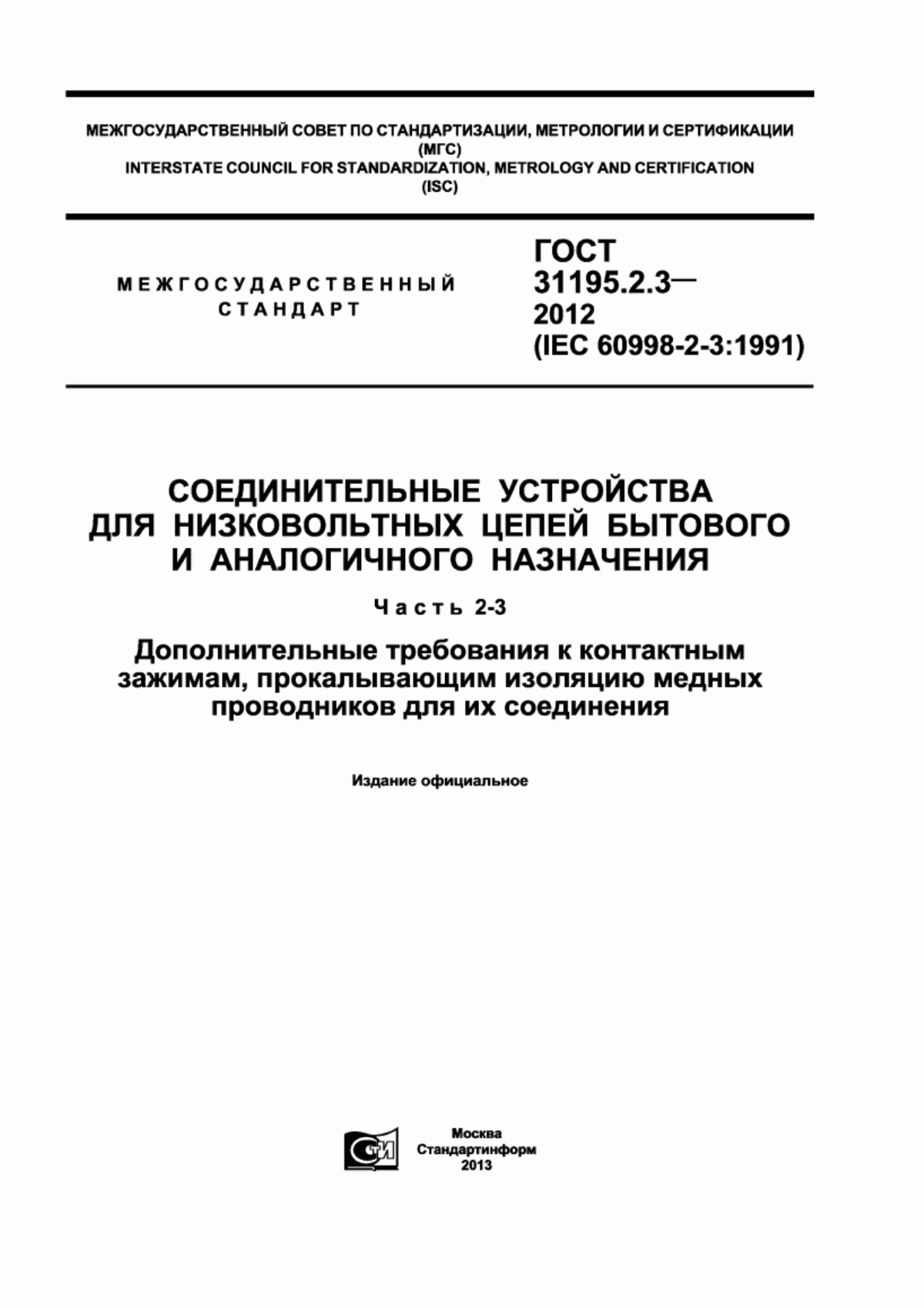 ГОСТ 31195.2.3-2012 Соединительные устройства для низковольтных цепей бытового и аналогичного назначения. Часть 2-3. Дополнительные требования к контактным зажимам, прокалывающим изоляцию медных проводников для их соединения