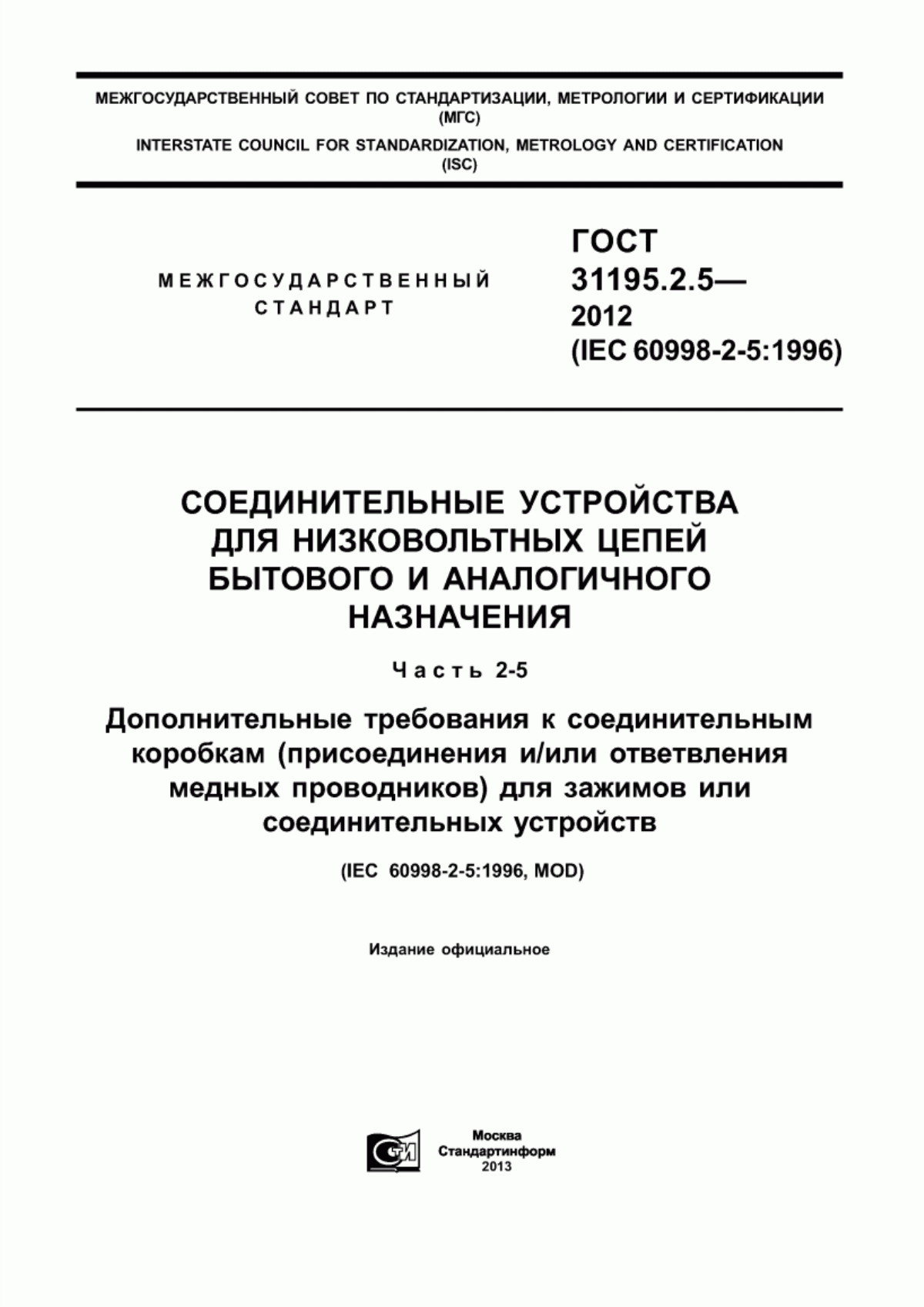 ГОСТ 31195.2.5-2012 Соединительные устройства для низковольтных цепей бытового и аналогичного назначения. Часть 2-5. Дополнительные требования к соединительным коробкам (присоединения и/или ответвления медных проводников) для зажимов или соединительных устройств