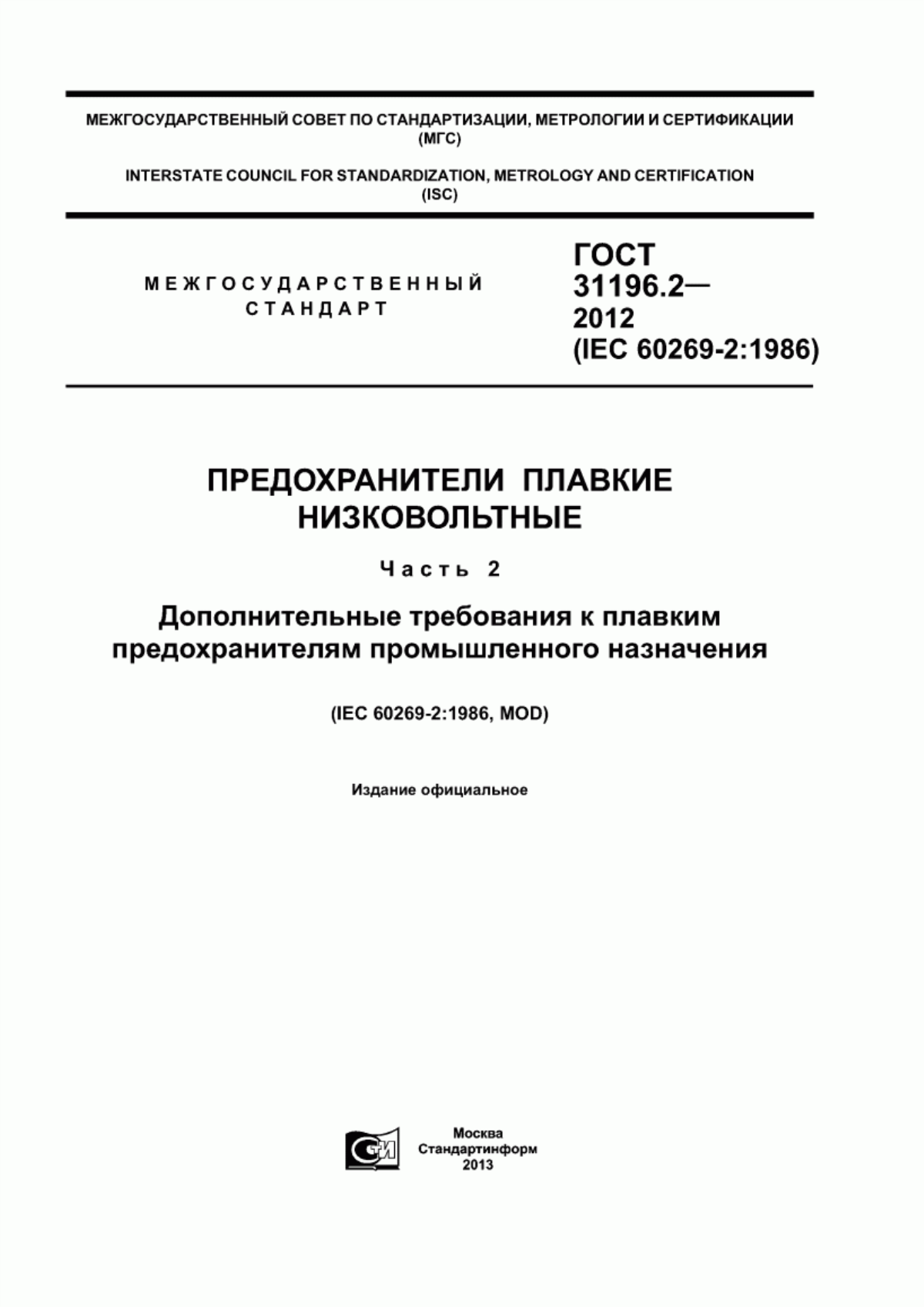 ГОСТ 31196.2-2012 Предохранители плавкие низковольтные. Часть 2. Дополнительные требования к плавким предохранителям промышленного назначения