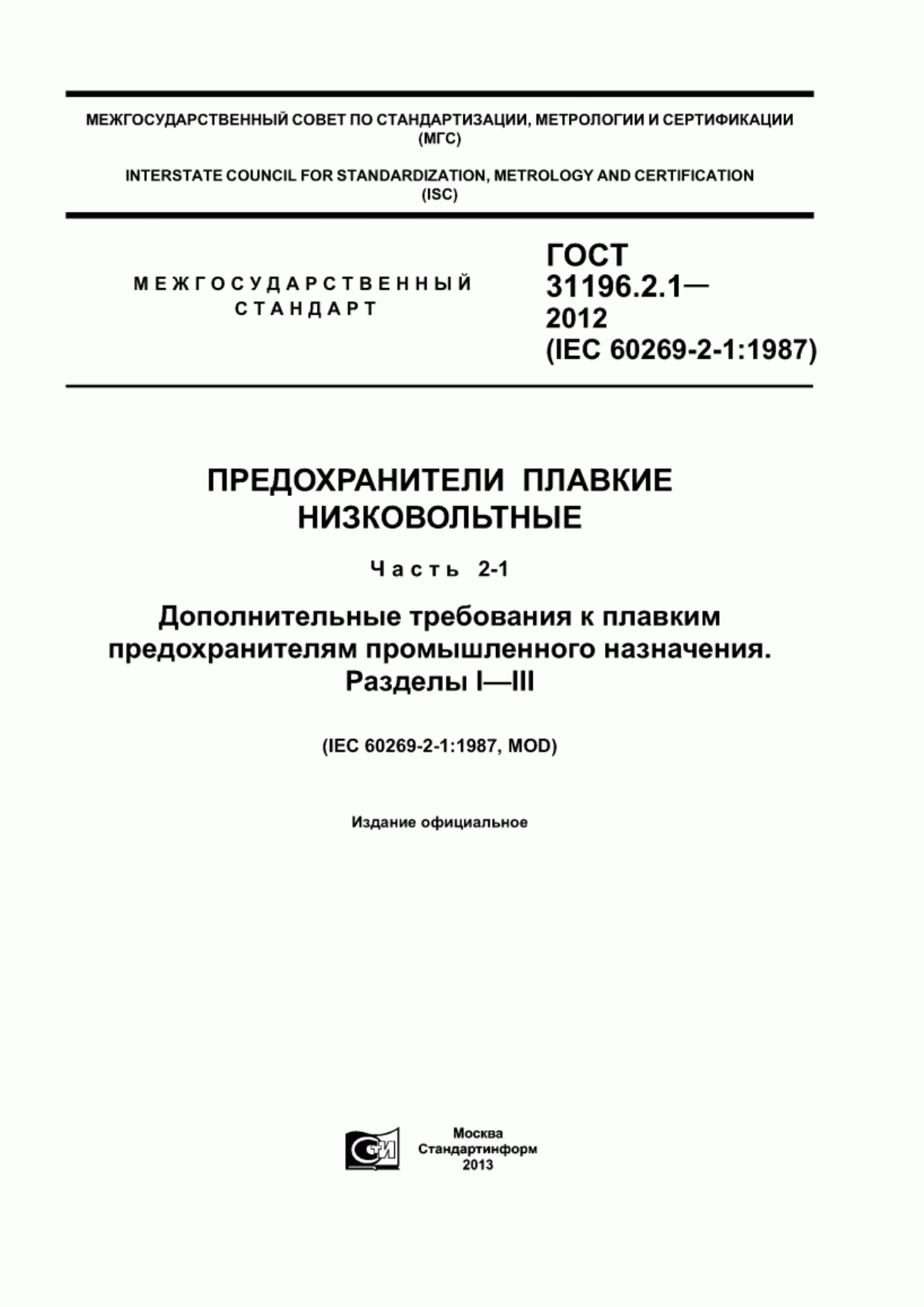 ГОСТ 31196.2.1-2012 Предохранители плавкие низковольтные. Часть 2-1. Дополнительные требования к плавким предохранителям промышленного назначения. Разделы I - III