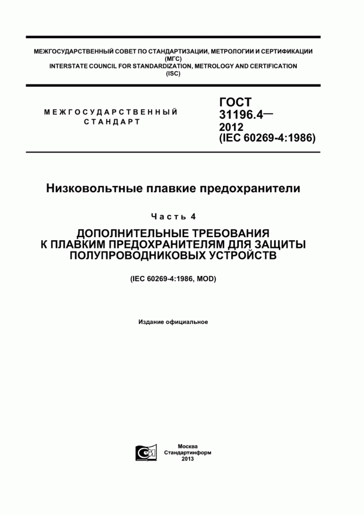 ГОСТ 31196.4-2012 Низковольтные плавкие предохранители. Часть 4. Дополнительные требования к плавким предохранителям для защиты полупроводниковых устройств