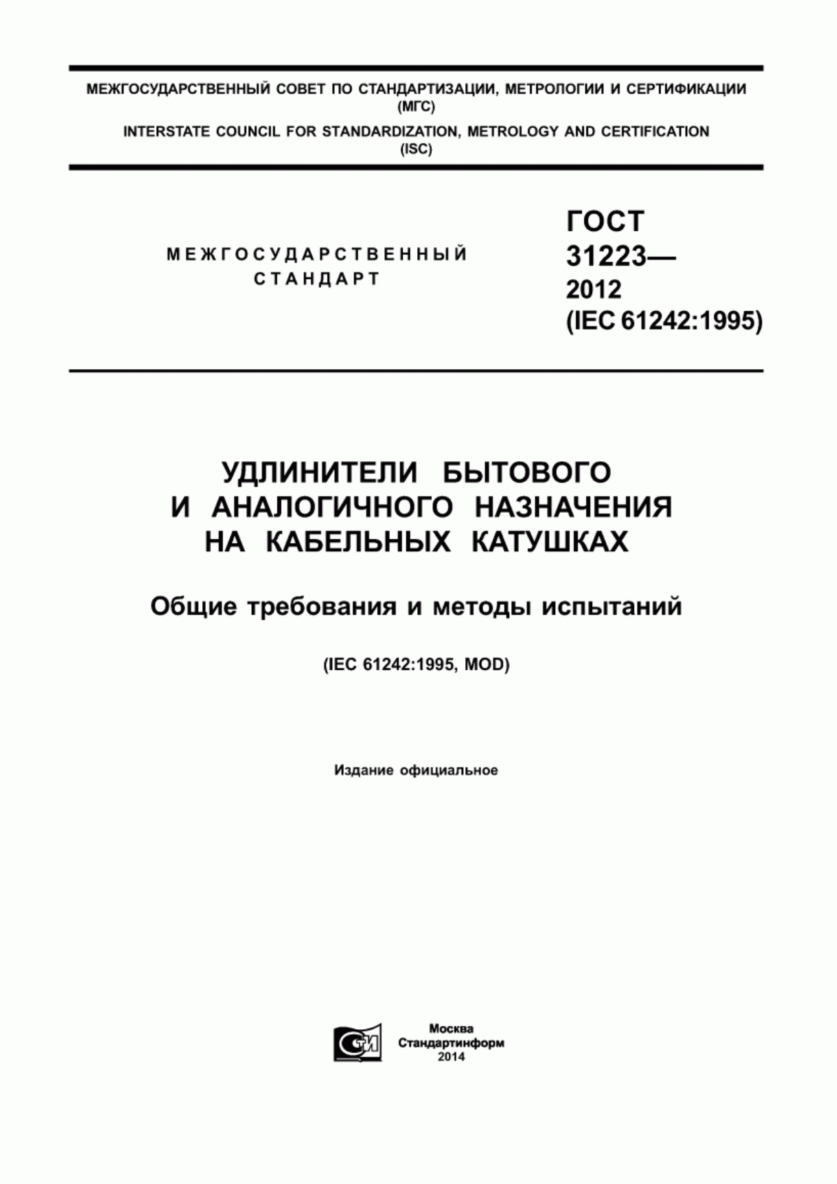 ГОСТ 31223-2012 Удлинители бытового и аналогичного назначения на кабельных катушках. Общие требования и методы испытаний