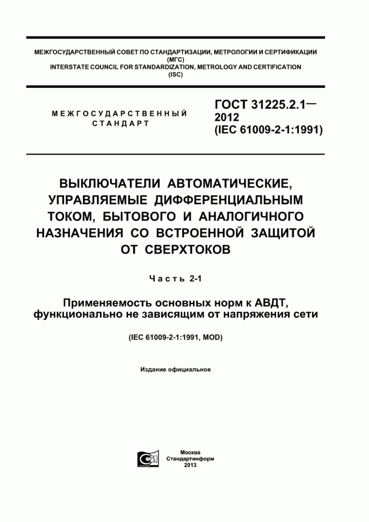 ГОСТ 31225.2.1-2012 Выключатели автоматические, управляемые дифференциальным током, бытового и аналогичного назначения со встроенной защитой от сверхтоков. Часть 2-1. Применяемость основных норм к АВДТ, функционально независящим от напряжения сети