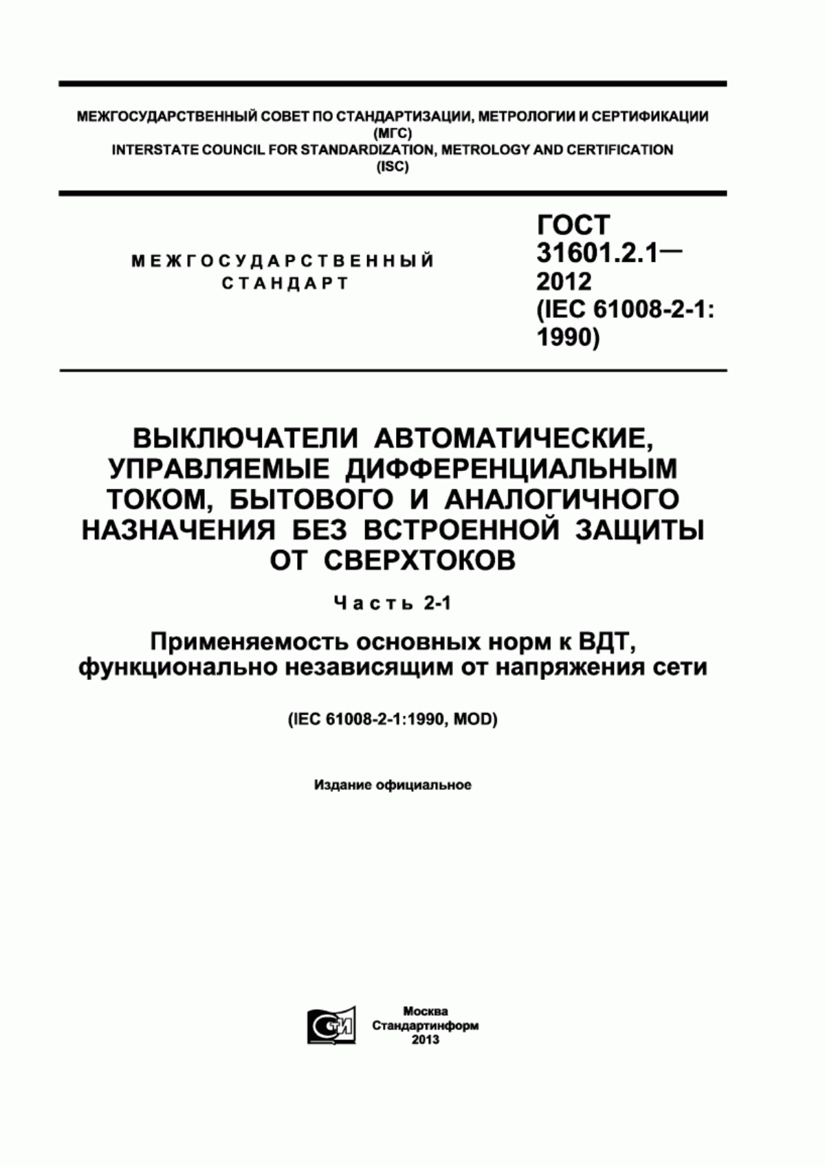 ГОСТ 31601.2.1-2012 Выключатели автоматические, управляемые дифференциальным током, бытового и аналогичного назначения без встроенной защиты от сверхтоков. Часть 2-1. Применяемость основных норм к ВДТ, функционально независящим от напряжения сети