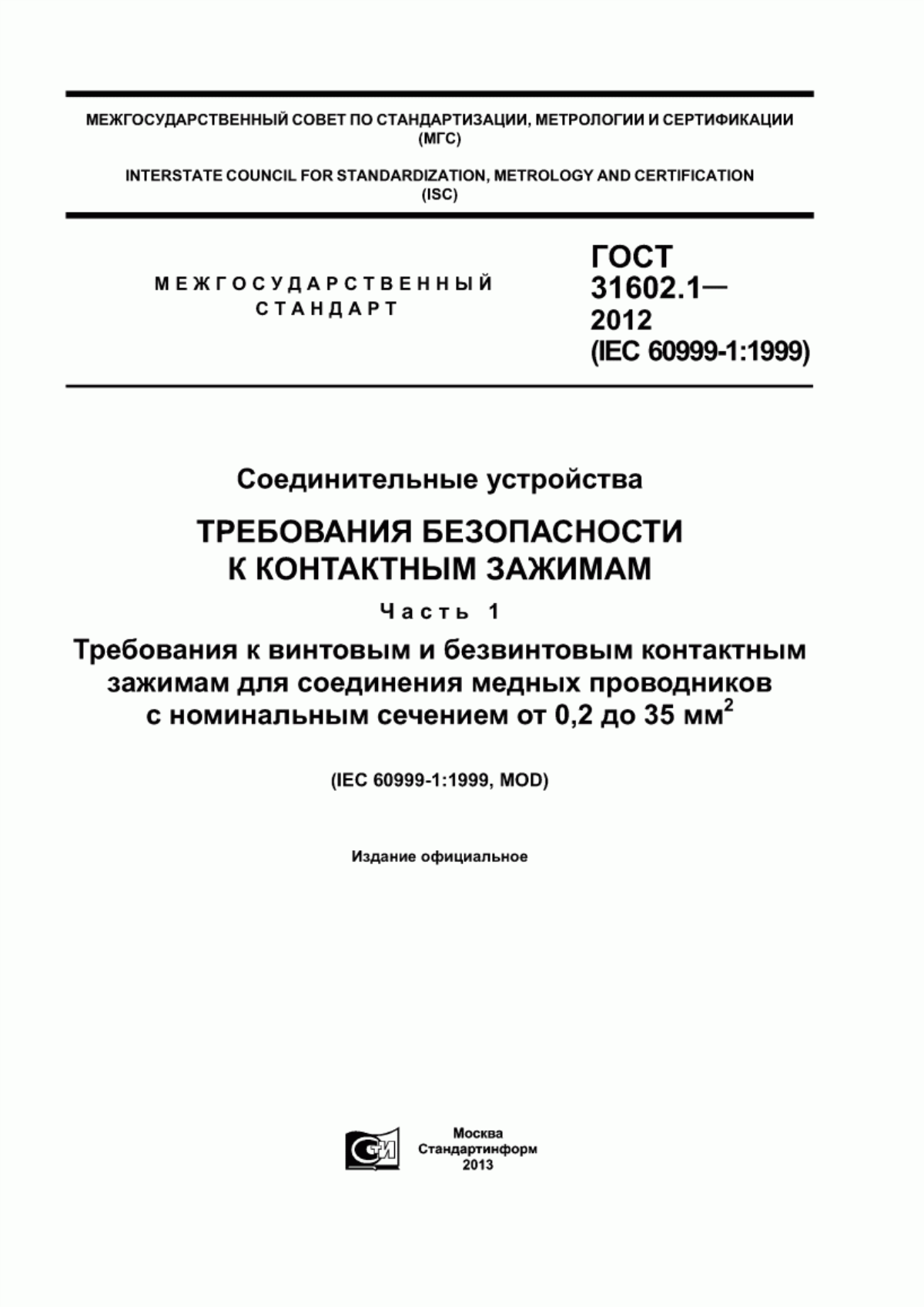 ГОСТ 31602.1-2012 Соединительные устройства. Требования безопасности к контактным зажимам. Часть 1. Требования к винтовым и безвинтовым контактным зажимам для соединения медных проводников с номинальным сечением от 0,2 до 35 кв. мм