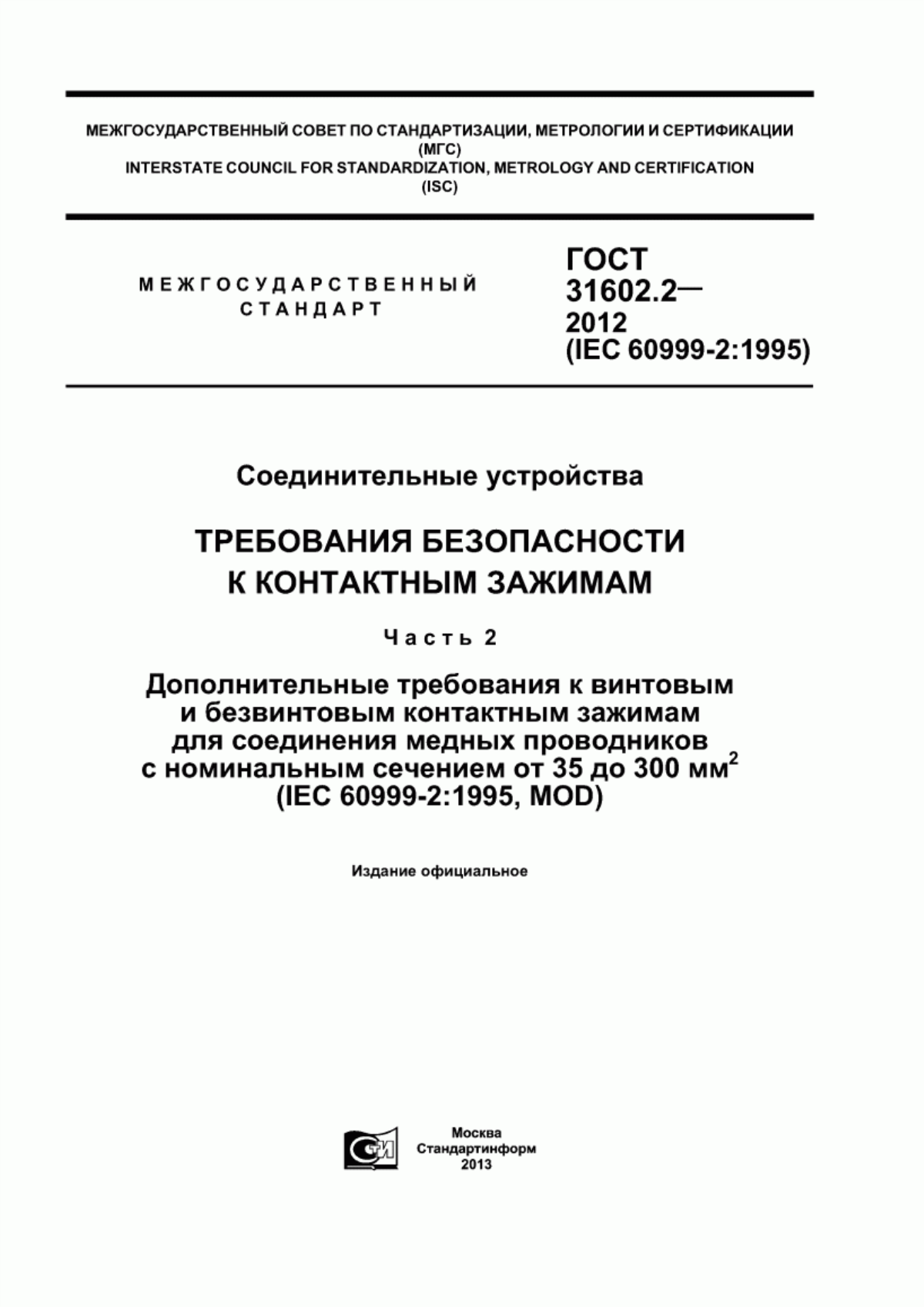 ГОСТ 31602.2-2012 Соединительные устройства. Требования безопасности к контактным зажимам. Часть 2. Дополнительные требования к винтовым и безвинтовым контактным зажимам для соединения медных проводников с номинальным сечением от 35 до 300 кв. мм