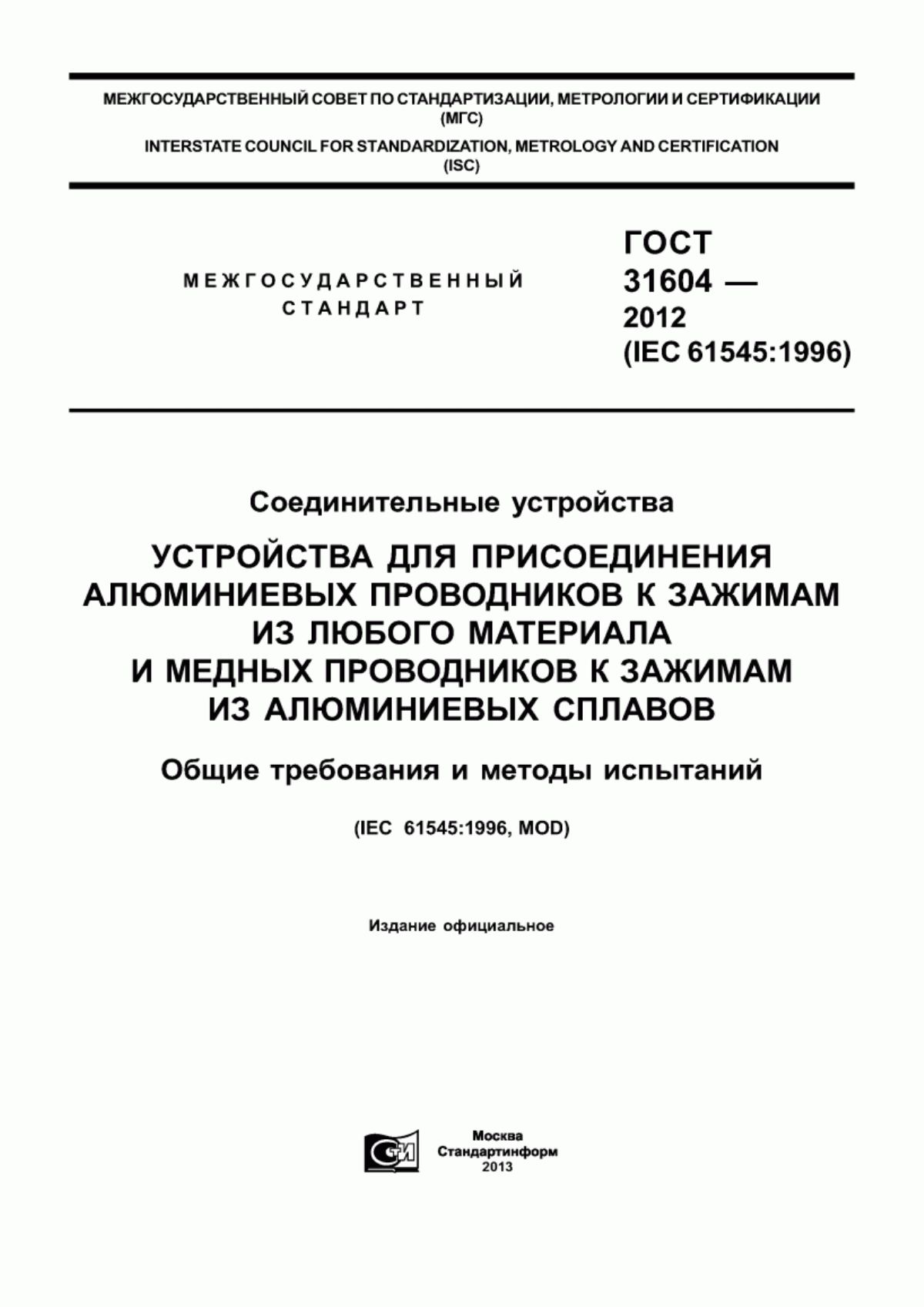 ГОСТ 31604-2012 Соединительные устройства. Устройства для присоединения алюминиевых проводников к зажимам из любого материала и медных проводников к зажимам из алюминиевых сплавов. Общие требования и методы испытаний