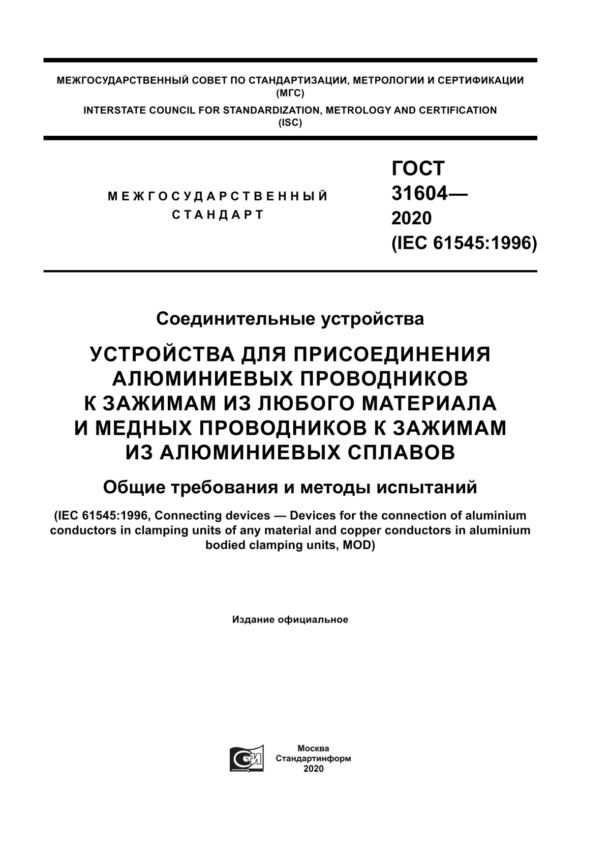 ГОСТ 31604-2020 Соединительные устройства. Устройства для присоединения алюминиевых проводников к зажимам из любого материала и медных проводников к зажимам из алюминиевых сплавов. Общие требования и методы испытаний