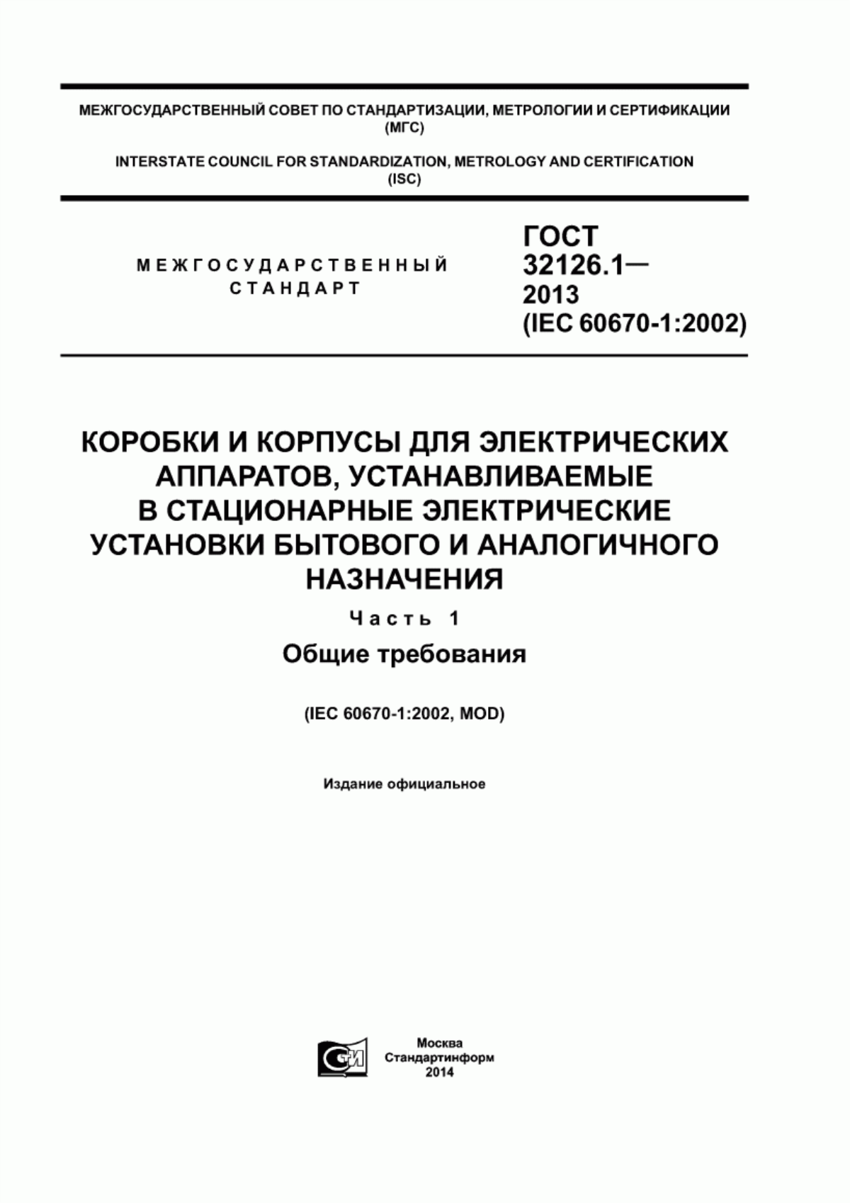 ГОСТ 32126.1-2013 Коробки и корпусы для электрических аппаратов, устанавливаемые в стационарные электрические установки бытового и аналогичного назначения. Часть 1. Общие требования