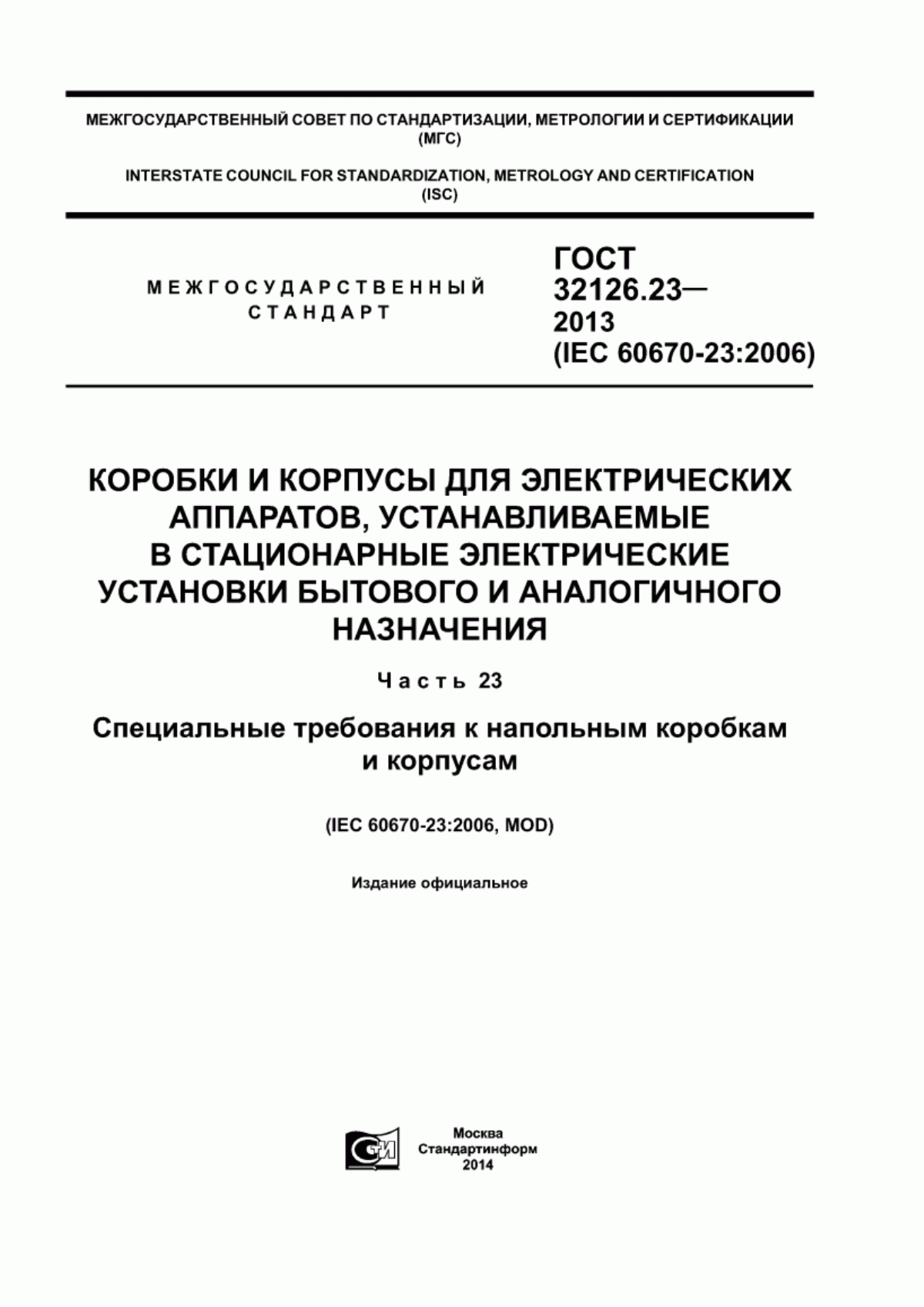 ГОСТ 32126.23-2013 Коробки и корпусы для электрических аппаратов, устанавливаемые в стационарные электрические установки бытового и аналогичного назначения. Часть 23. Специальные требования к напольным коробкам и корпусам