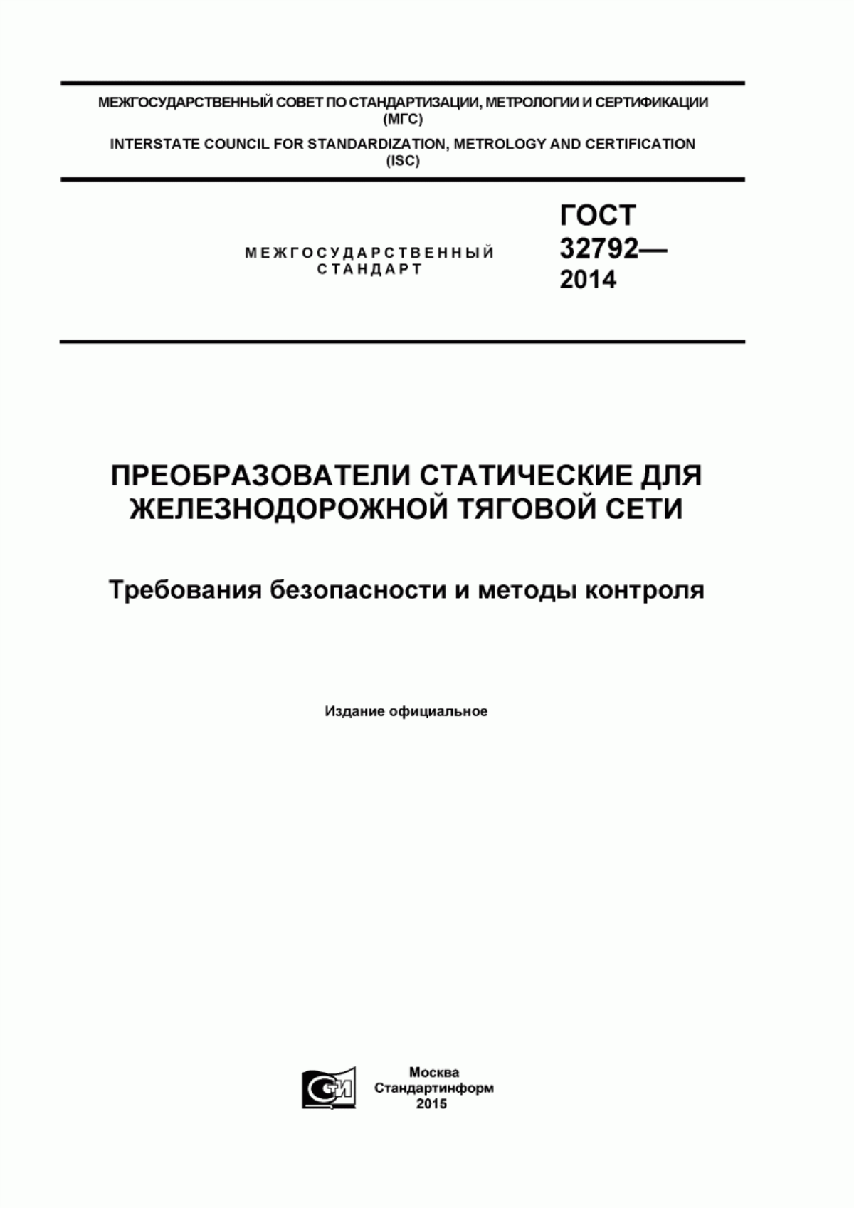 ГОСТ 32792-2014 Преобразователи статические для железнодорожной тяговой сети. Требования безопасности и методы контроля