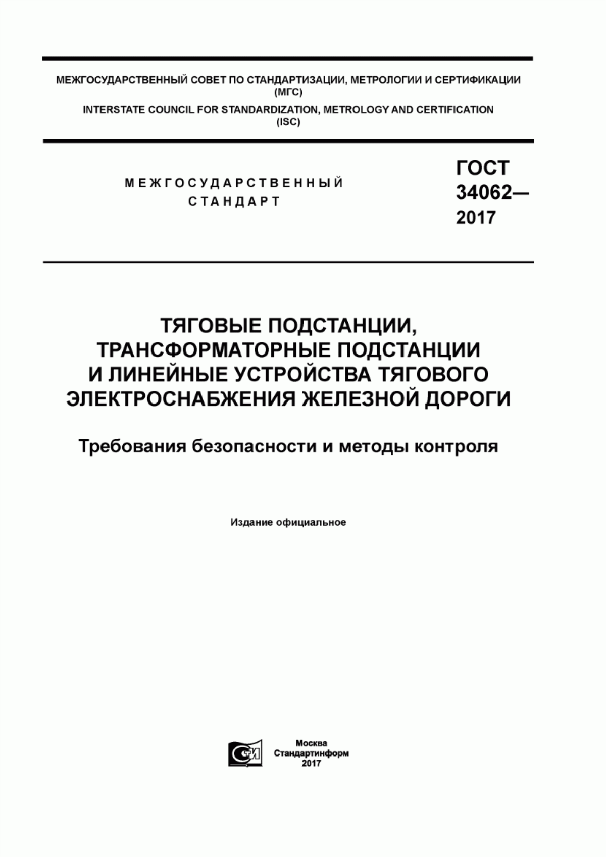 ГОСТ 34062-2017 Тяговые подстанции, трансформаторные подстанции и линейные устройства тягового электроснабжения железной дороги. Требования безопасности и методы контроля