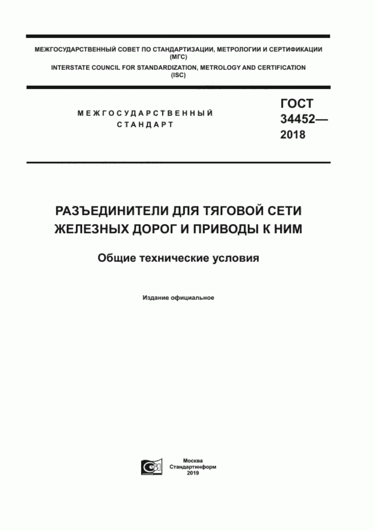 ГОСТ 34452-2018 Разъединители для тяговой сети железных дорог и приводы к ним. Общие технические условия