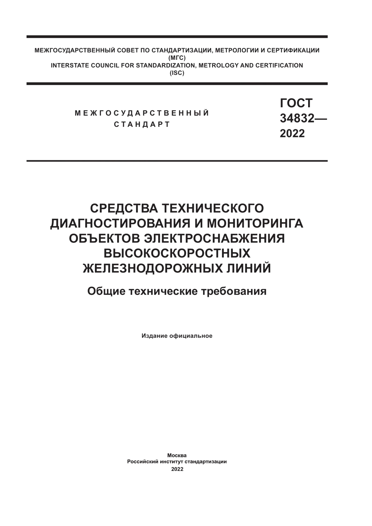 ГОСТ 34832-2022 Средства технического диагностирования и мониторинга объектов электроснабжения высокоскоростных железнодорожных линий. Общие технические требования