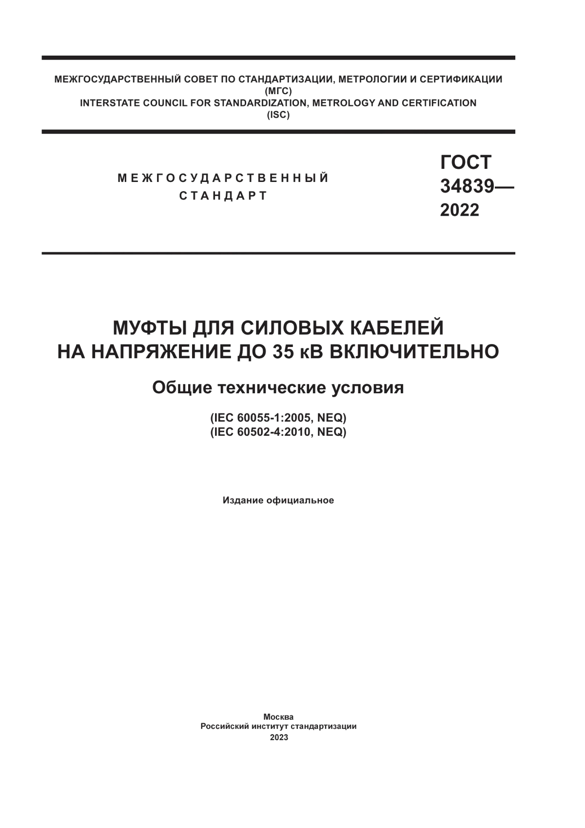 ГОСТ 34839-2022 Муфты для силовых кабелей на напряжение до 35 кВ включительно. Общие технические условия