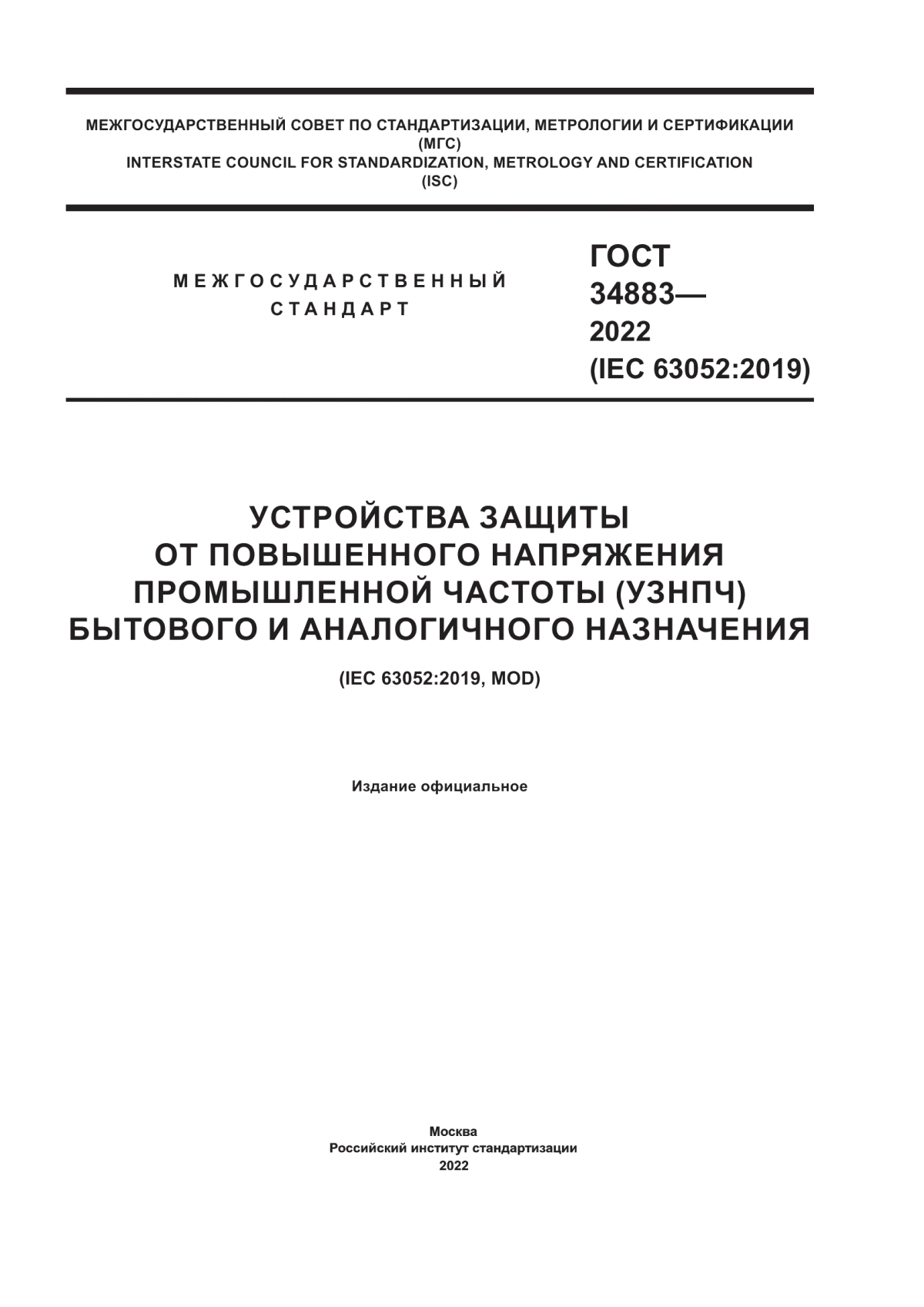 ГОСТ 34883-2022 Устройства защиты от повышенного напряжения промышленной частоты (УЗНПЧ) бытового и аналогичного назначения