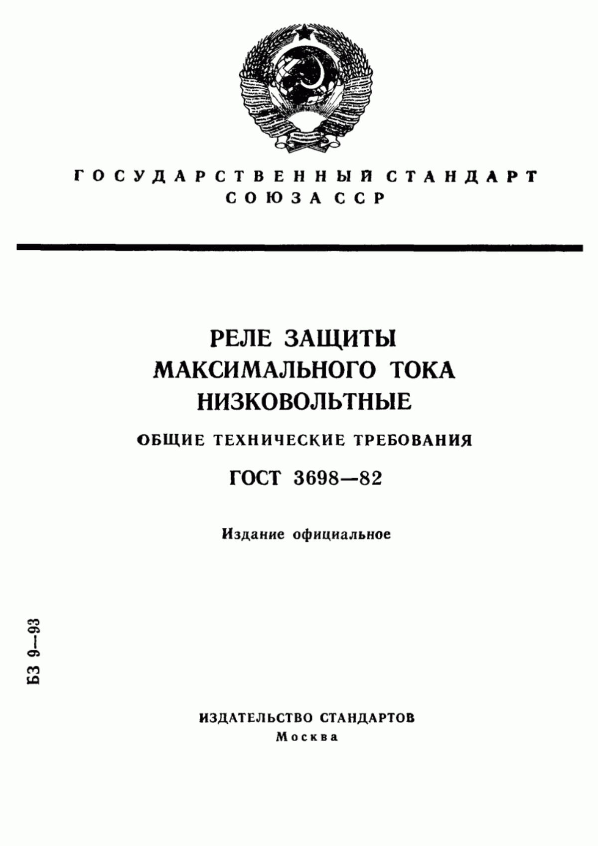 ГОСТ 3698-82 Реле защиты максимального тока низковольтные. Общие технические требования