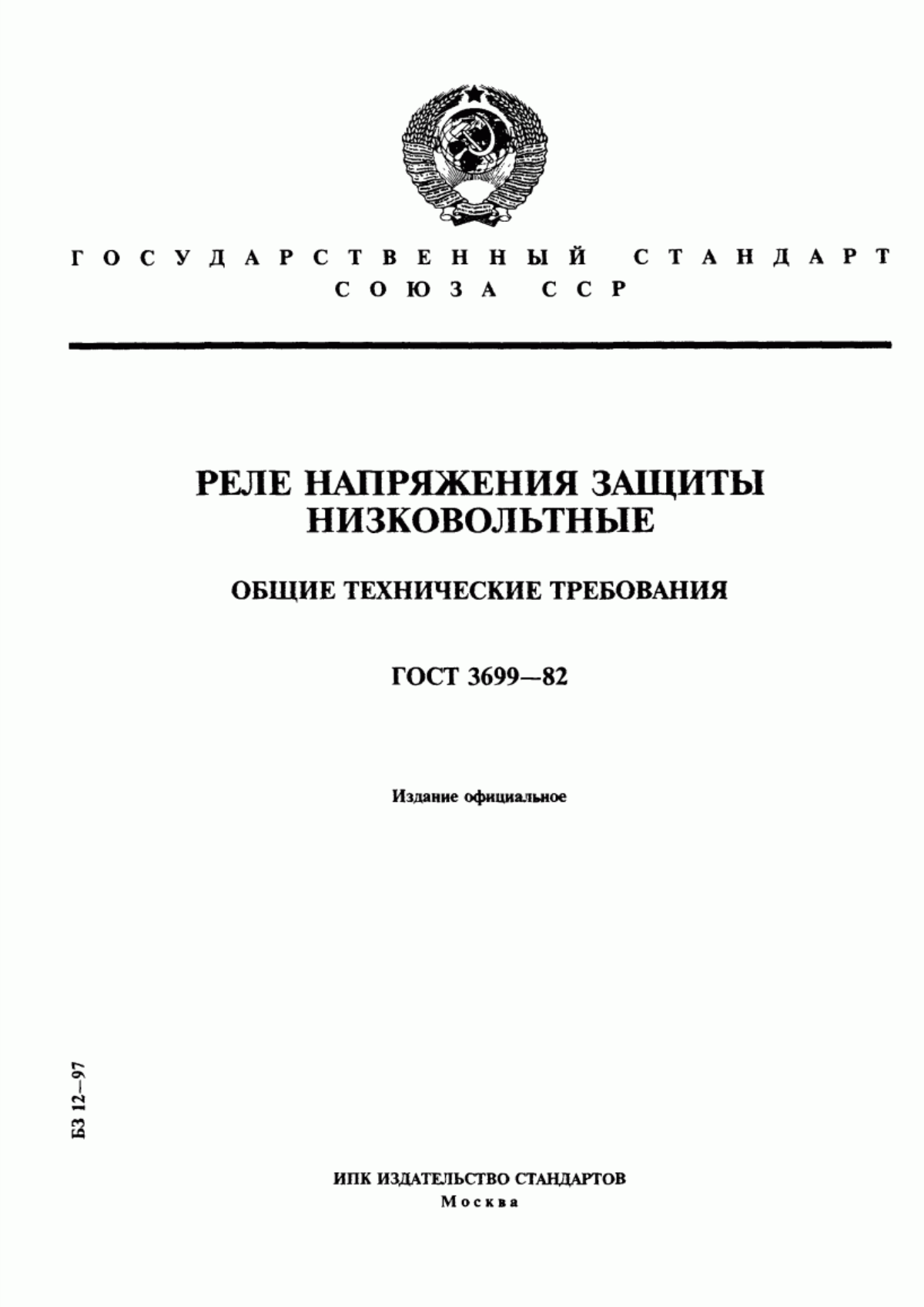 ГОСТ 3699-82 Реле напряжения защиты низковольтные. Общие технические требования