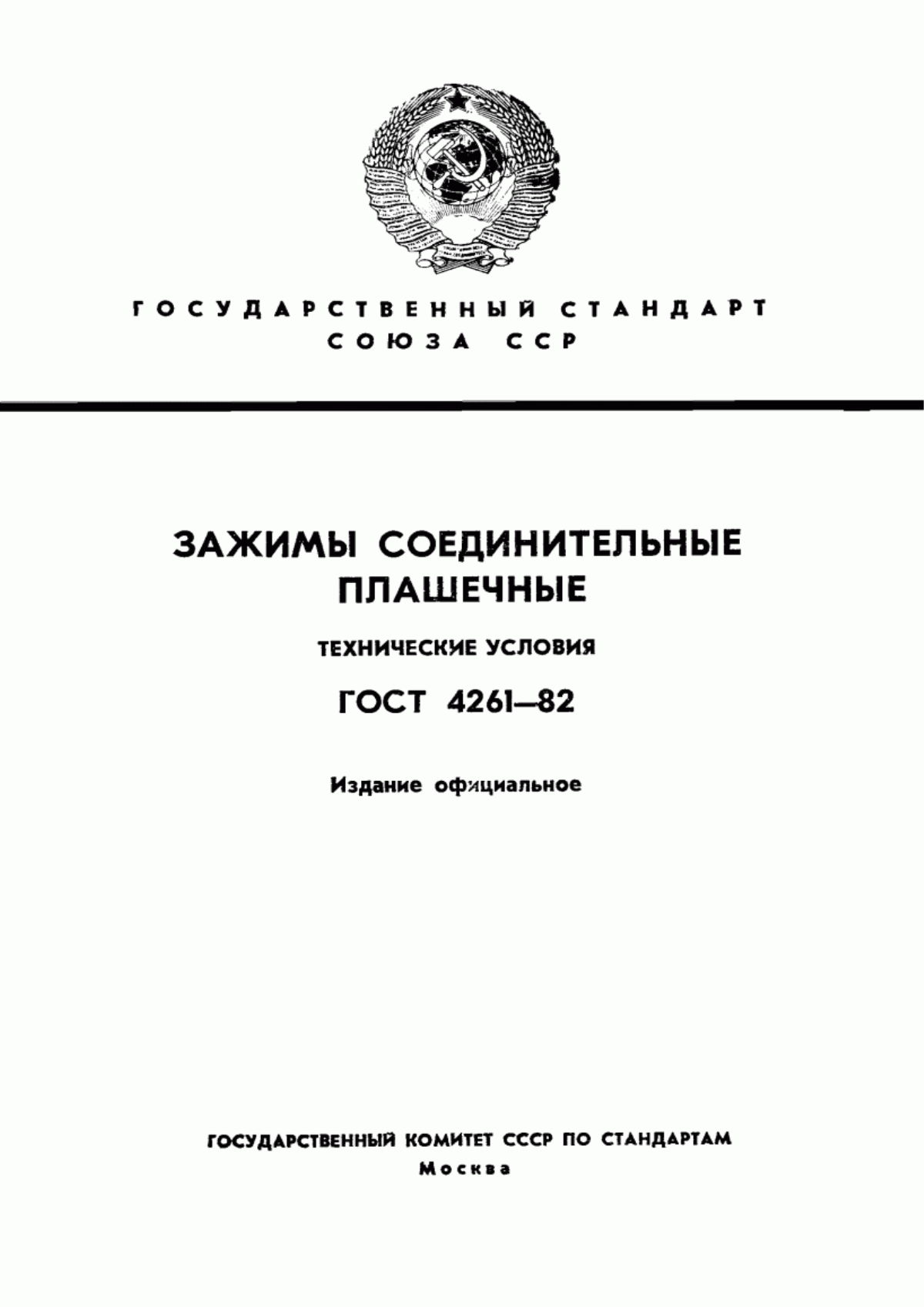 ГОСТ 4261-82 Зажимы соединительные плашечные. Технические условия