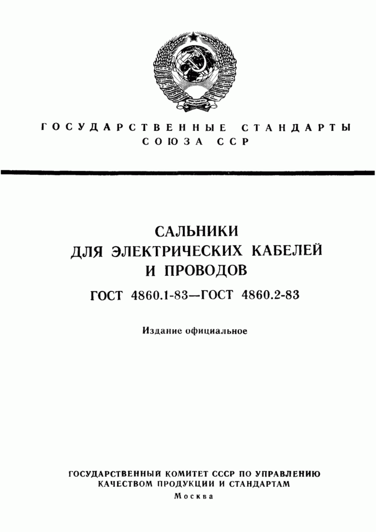 ГОСТ 4860.1-83 Сальники для электрических кабелей и проводов. Технические условия