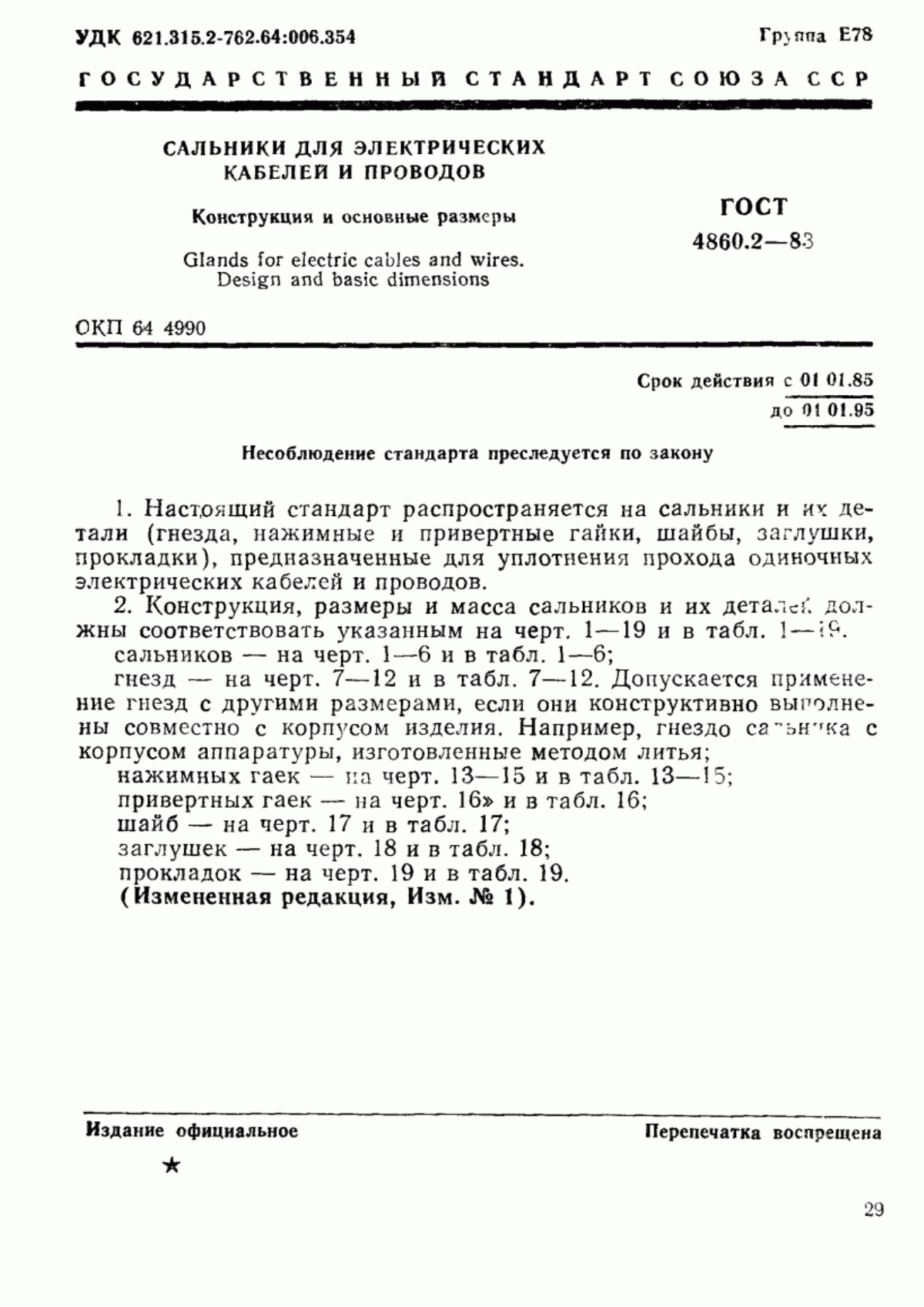 ГОСТ 4860.2-83 Сальники для электрических кабелей и проводов. Конструкция и основные размеры