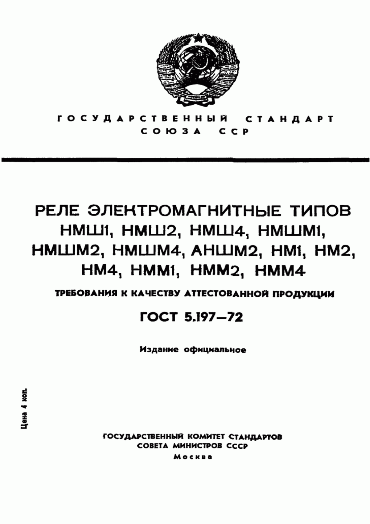 ГОСТ 5.197-72 Реле электромагнитные типов НМШ1, НМШ2, НМШ4, НМШМ1, НМШМ2, НМШМ4, АНШМ2, НМ1, НМ2, НМ4, НММ1, НММ2, НММ4. Требования к качеству аттестованной продукции