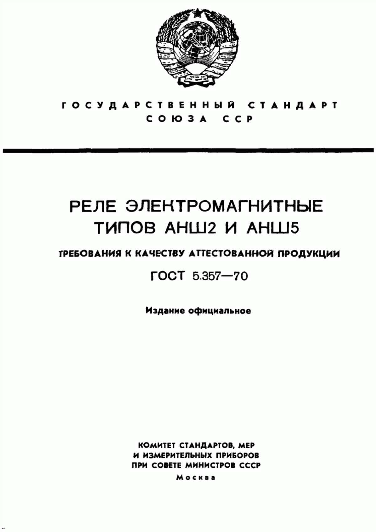 ГОСТ 5.357-70 Реле электромагнитные типов АНШ2 и АНШ5. Требования к качеству аттестованной продукции