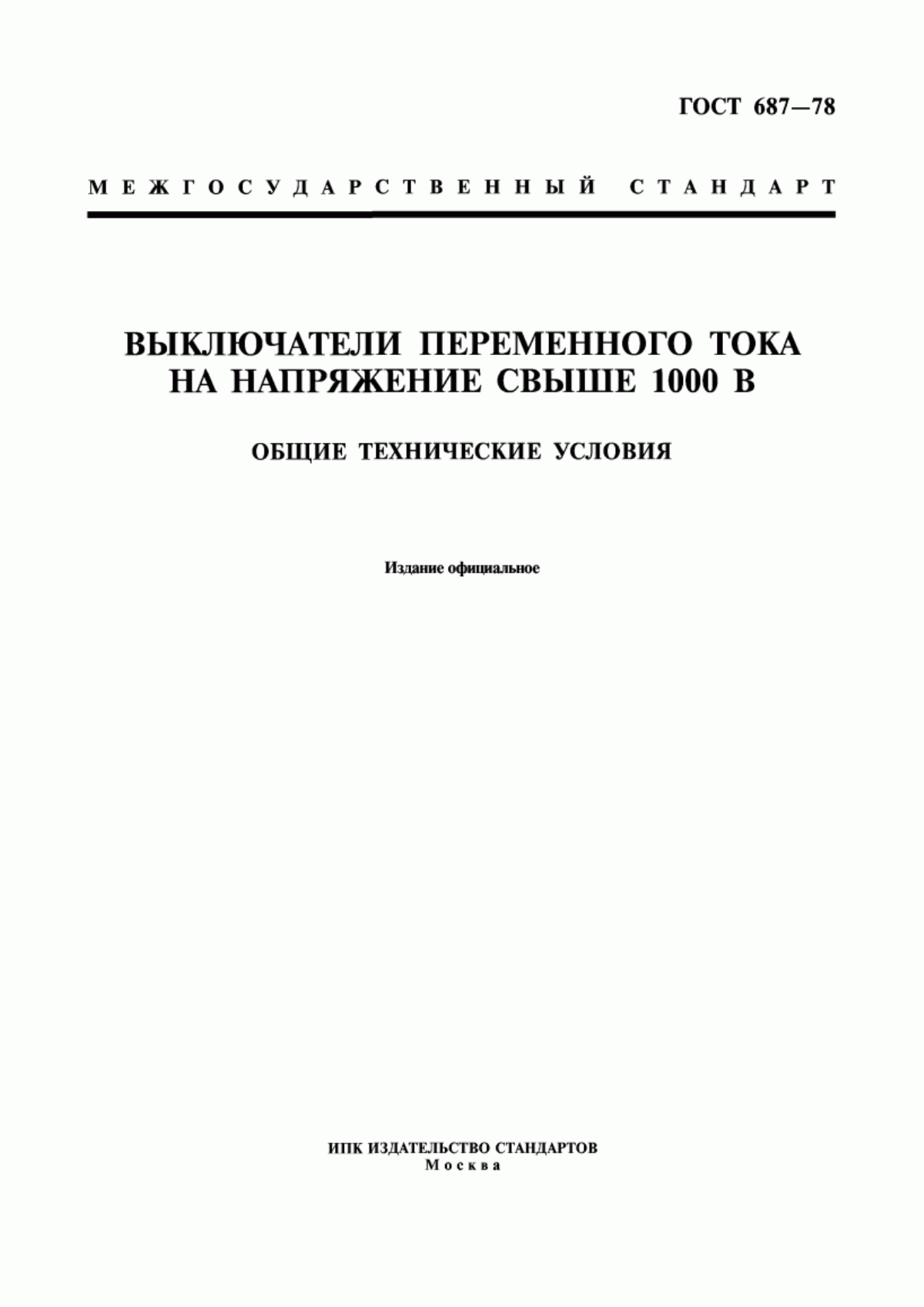 ГОСТ 687-78 Выключатели переменного тока на напряжение свыше 1000 В. Общие технические условия