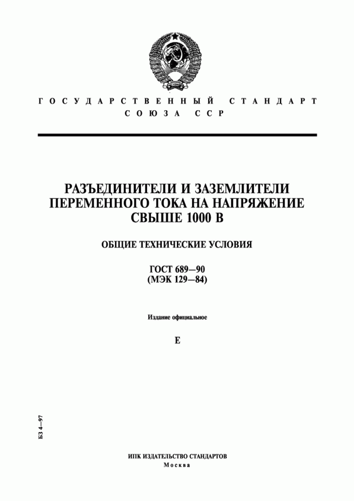 ГОСТ 689-90 Разъединители и заземлители переменного тока на напряжение свыше 1000 В. Общие технические условия