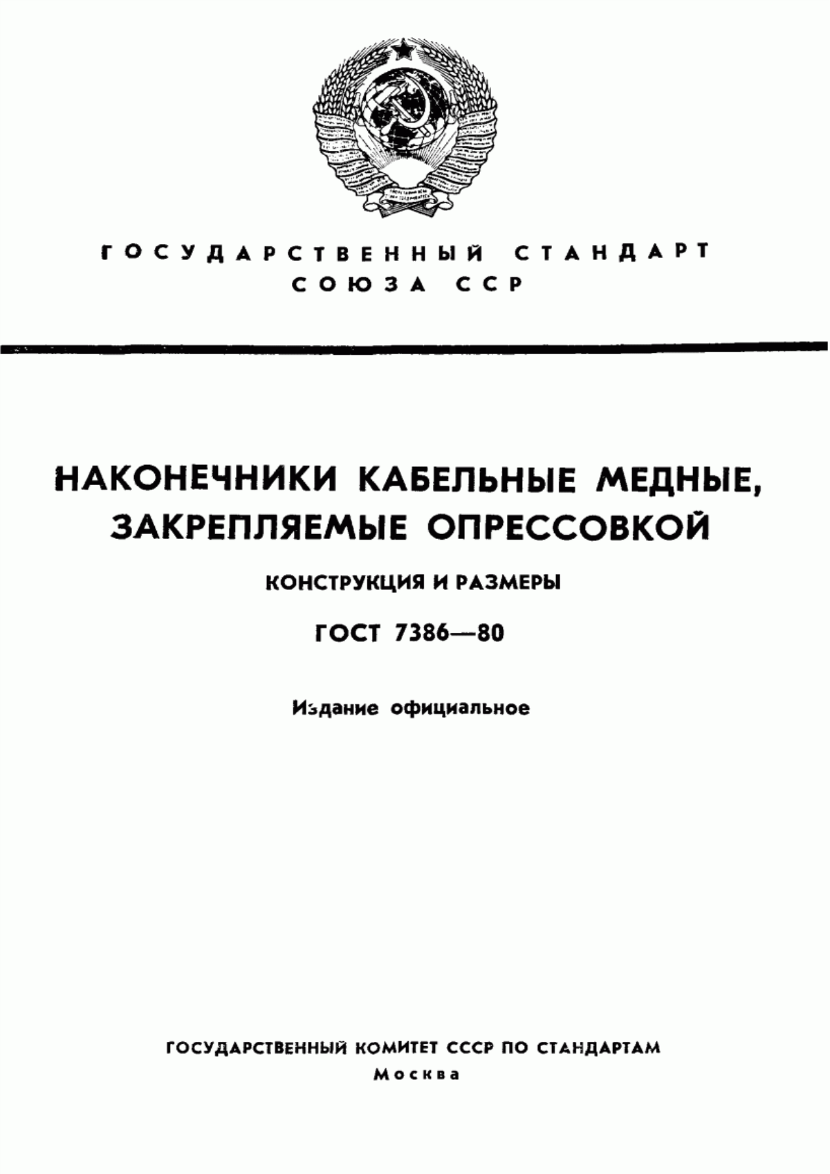 ГОСТ 7386-80 Наконечники кабельные медные, закрепляемые опрессовкой. Конструкция и размеры