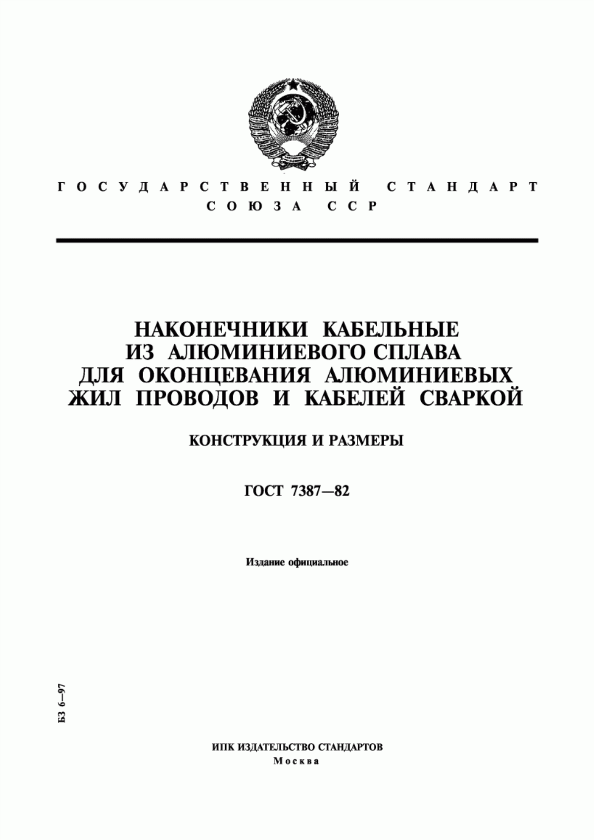 ГОСТ 7387-82 Наконечники кабельные из алюминиевого сплава для оконцевания алюминиевых жил проводов и кабелей сваркой. Конструкция и размеры