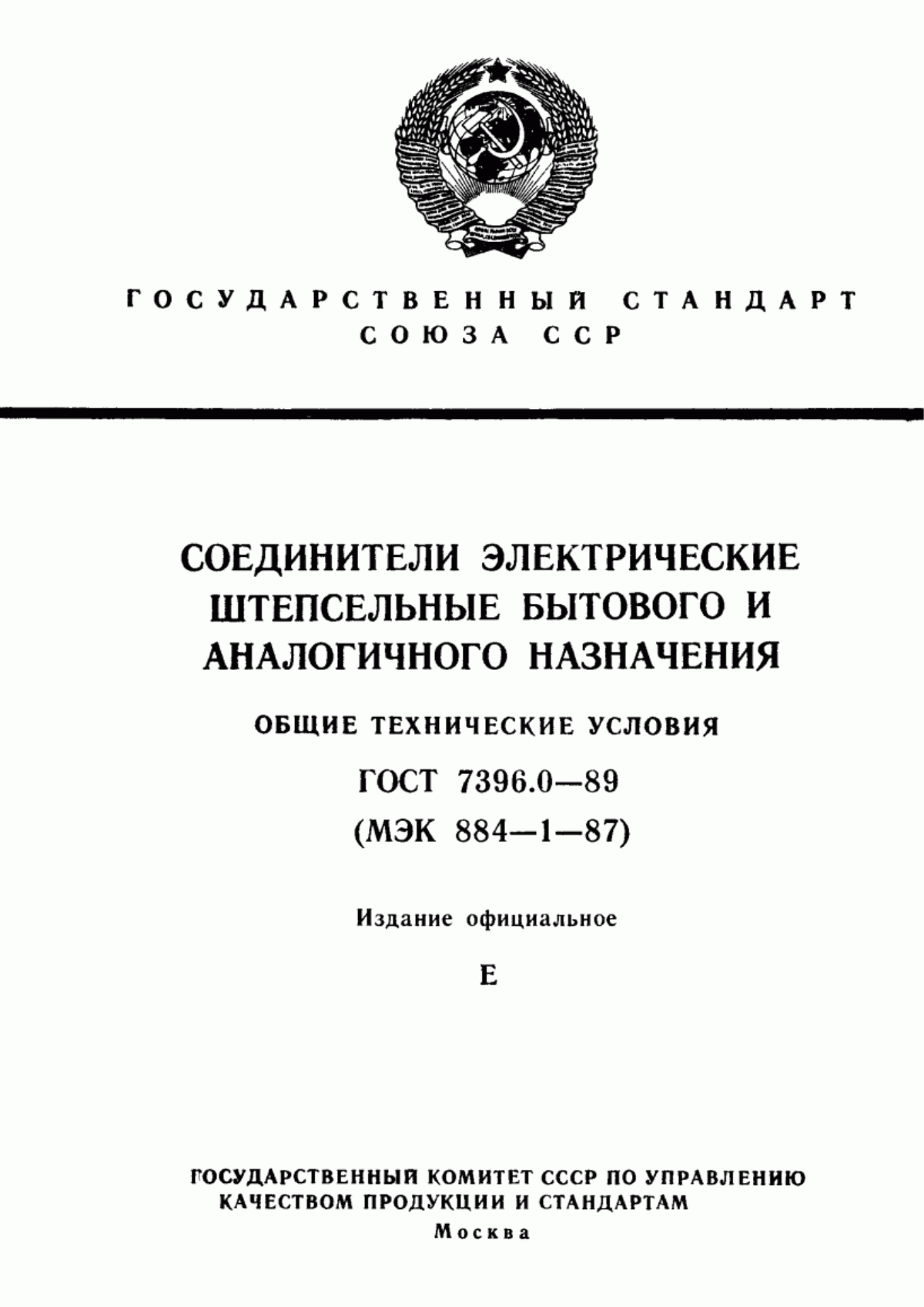 ГОСТ 7396.0-89 Соединители электрические штепсельные бытового и аналогичного назначения. Общие технические условия