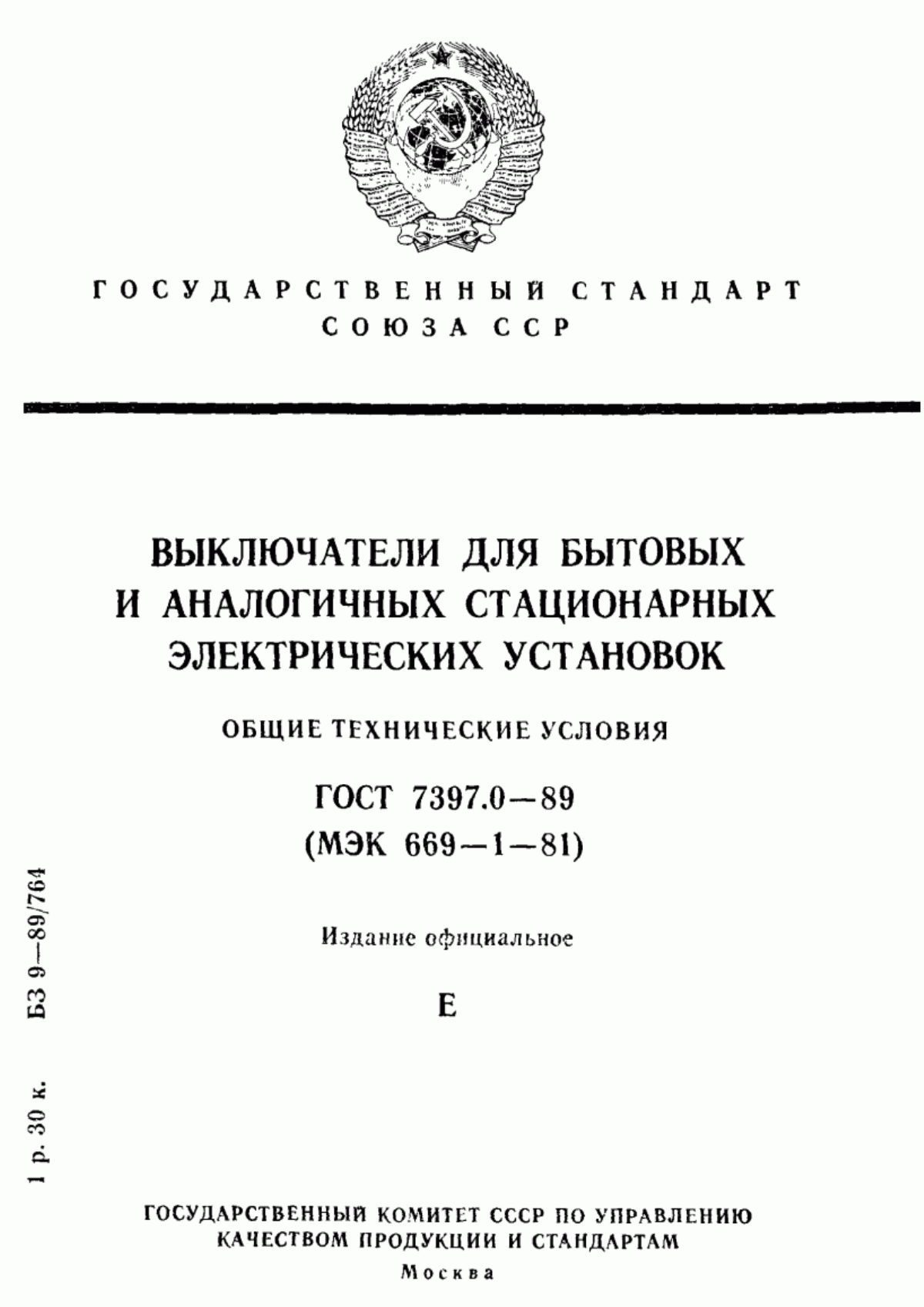 ГОСТ 7397.0-89 Выключатели для бытовых и аналогичных стационарных электрических установок. Общие технические условия