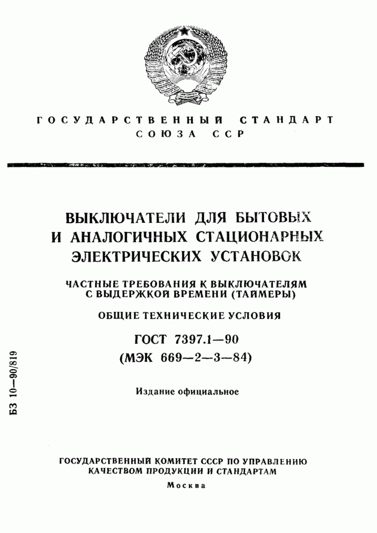 ГОСТ 7397.1-90 Выключатели для бытовых и аналогичных стационарных электрических установок. Частные требования к выключателям с выдержкой времени (таймеры). Общие технические условия