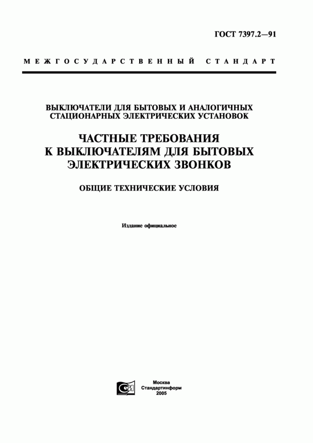 ГОСТ 7397.2-91 Выключатели для бытовых и аналогичных стационарных электрических установок. Частные требования к выключателям для бытовых электрических звонков. Общие технические условия